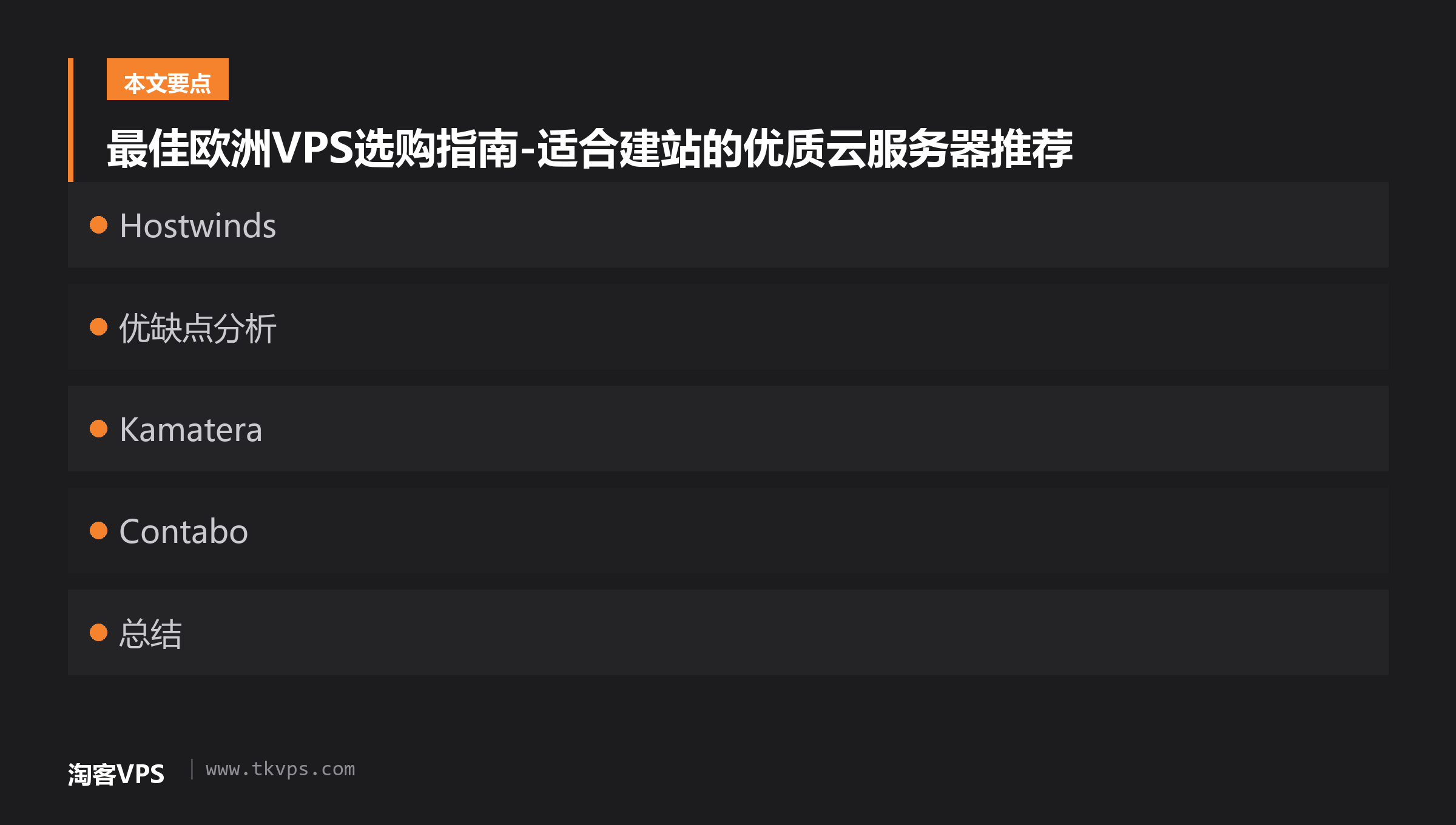 最佳欧洲VPS选购指南-适合建站的优质云服务器推荐