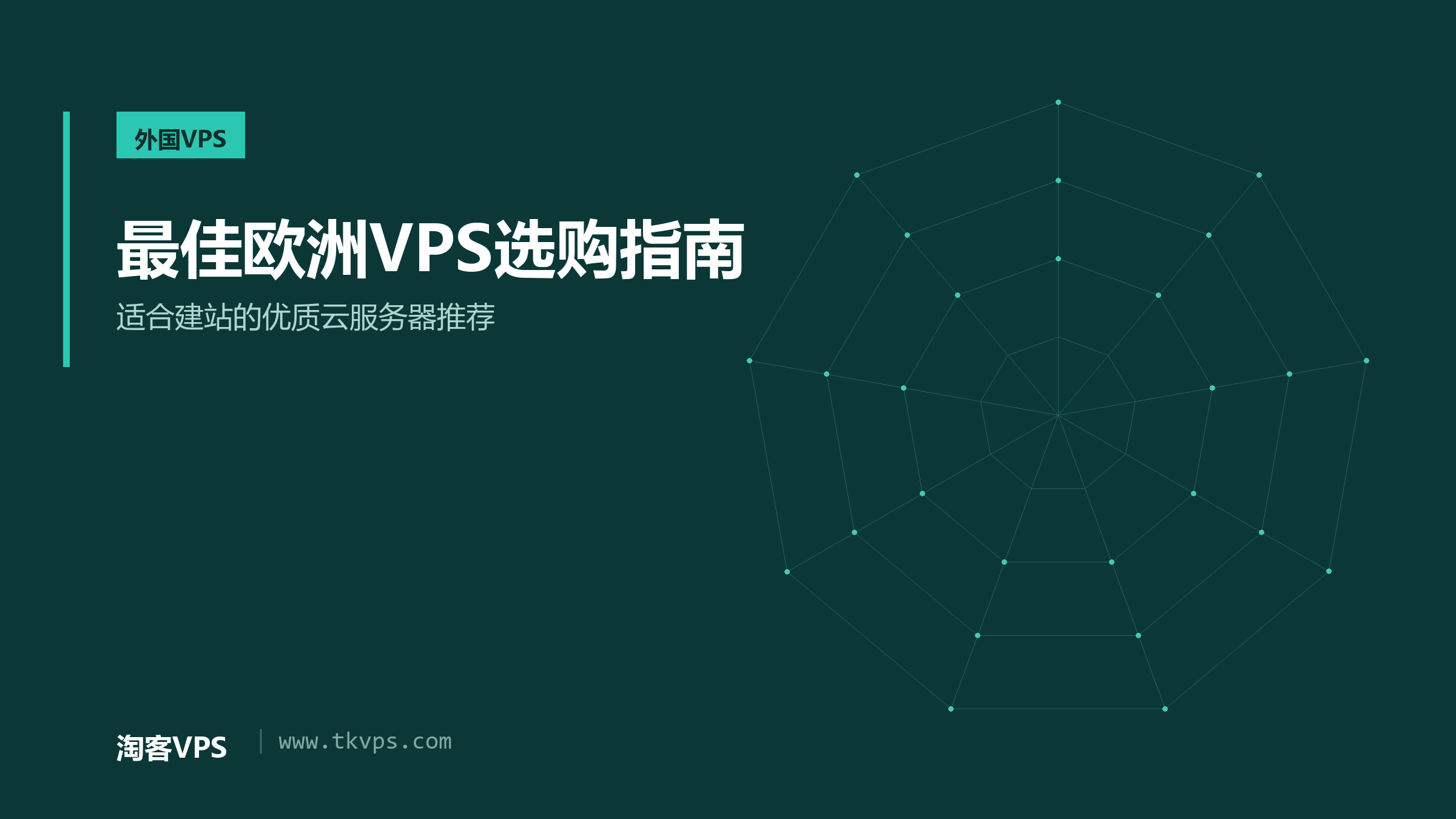 最佳欧洲VPS选购指南-适合建站的优质云服务器推荐