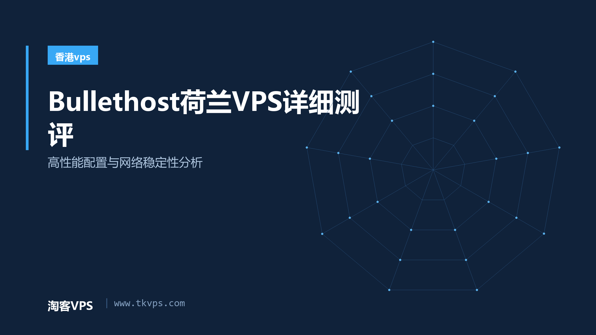 Bullethost荷兰VPS详细测评-高性能配置与网络稳定性分析