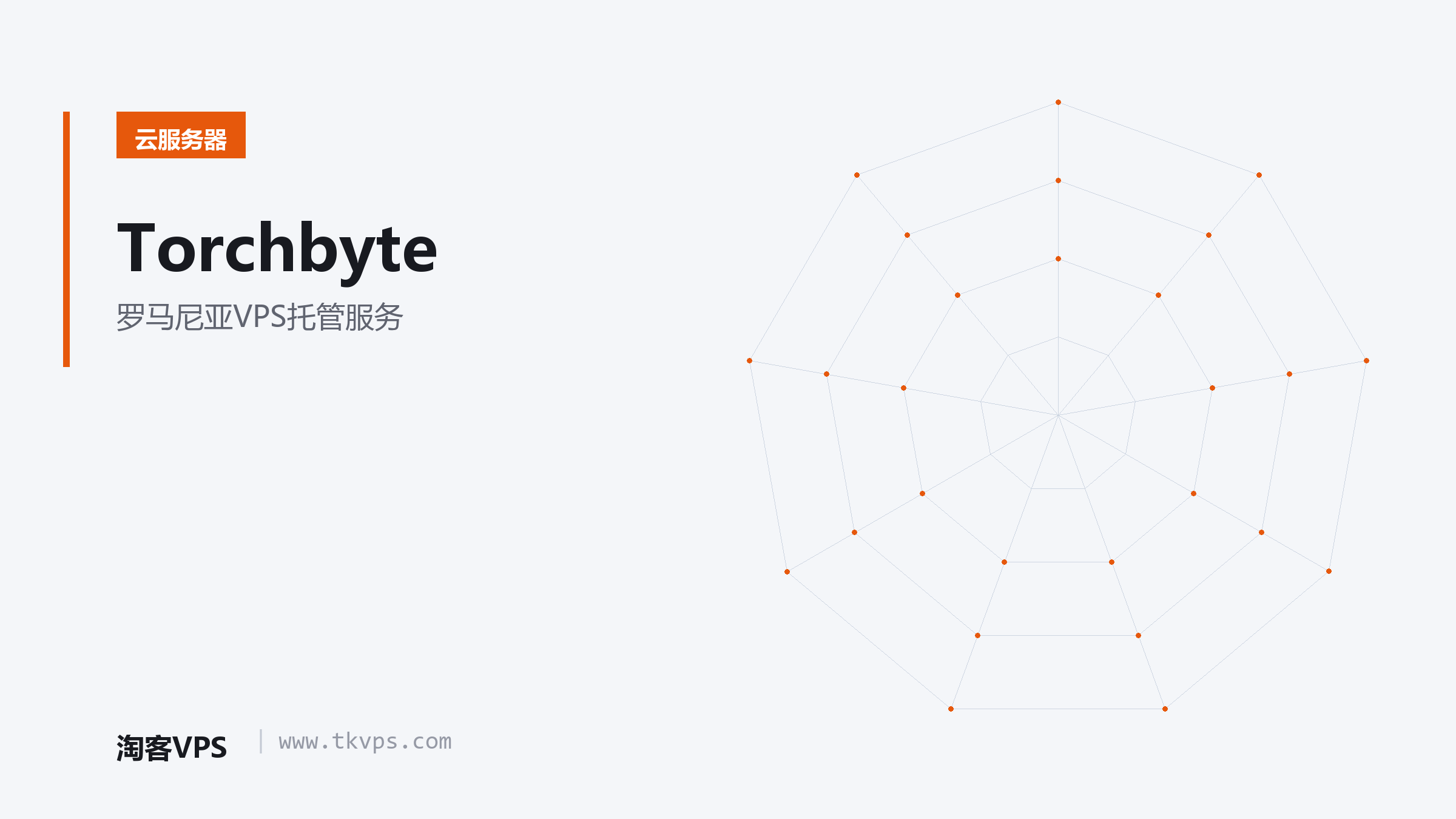 Torchbyte - 罗马尼亚VPS托管服务