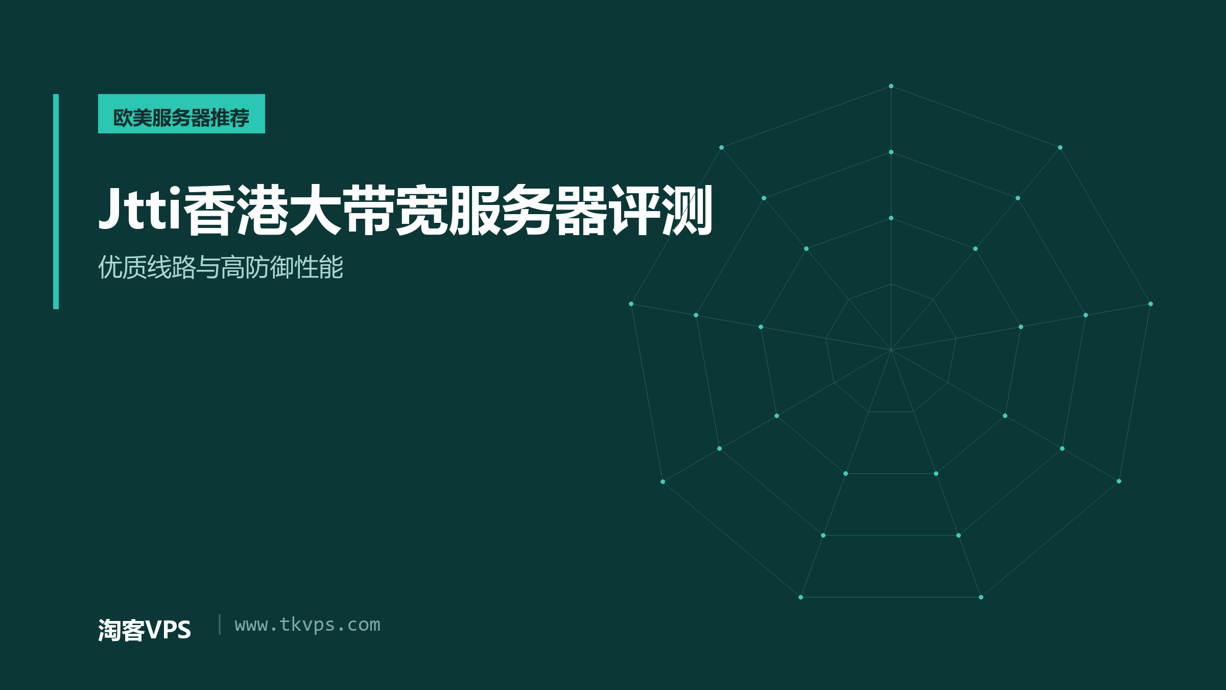 Jtti香港大带宽服务器评测-优质线路与高防御性能
