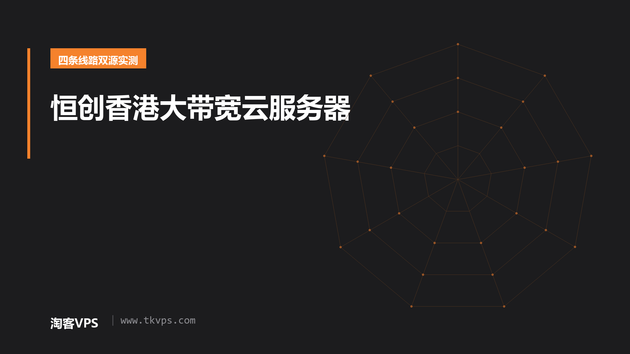 恒创香港大带宽云服务器：四条线路对照，同城差 183 毫秒