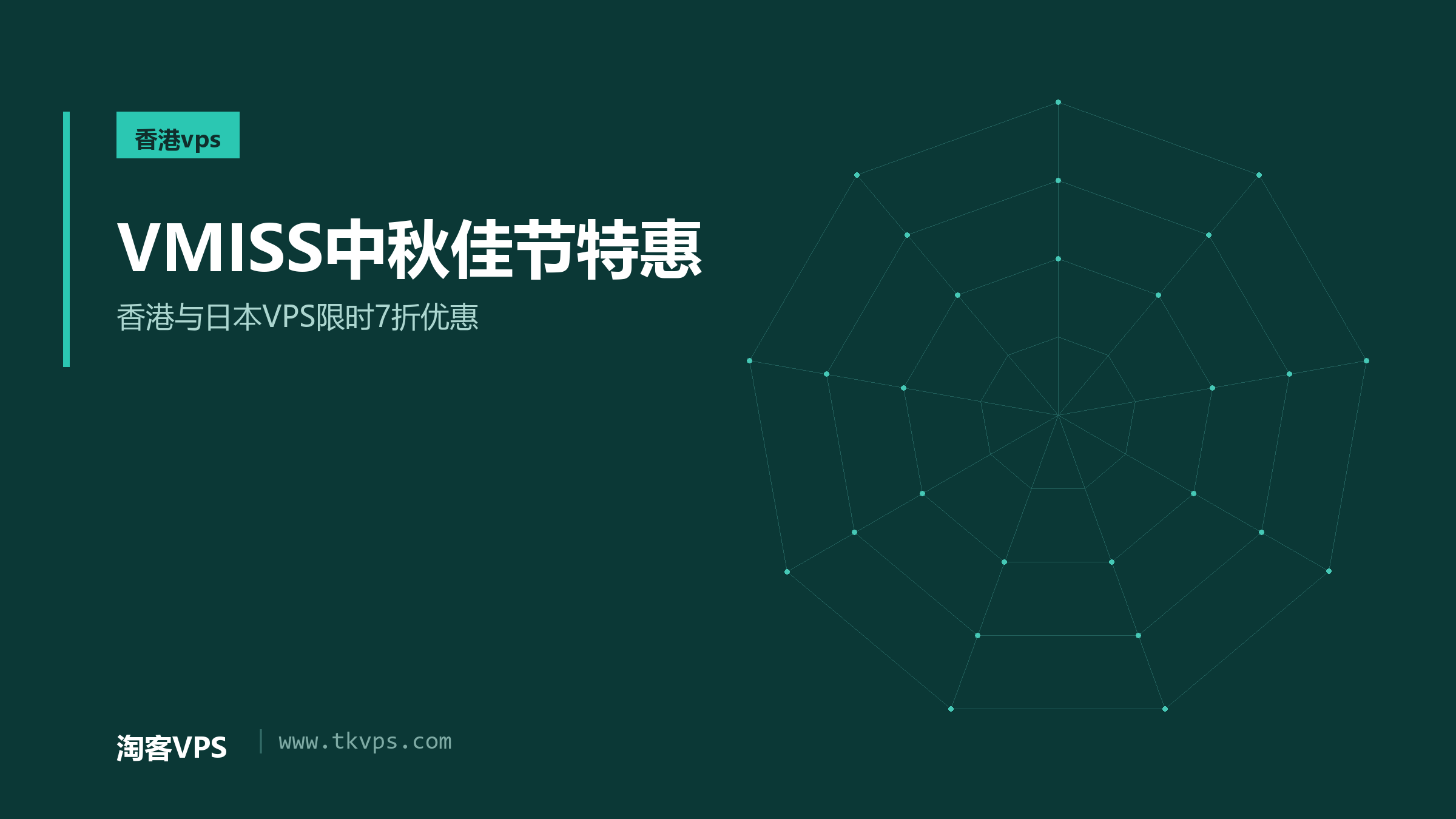 VMISS中秋佳节特惠-香港与日本VPS限时7折优惠
