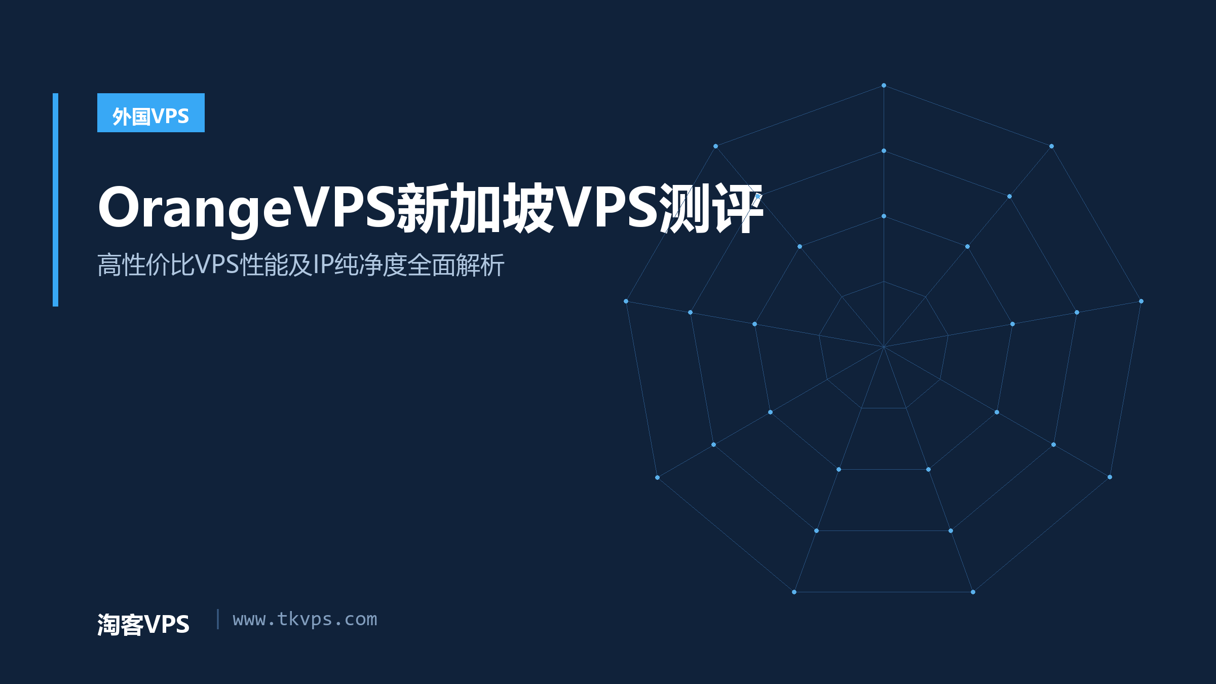 OrangeVPS新加坡VPS测评-高性价比VPS性能及IP纯净度全面解析