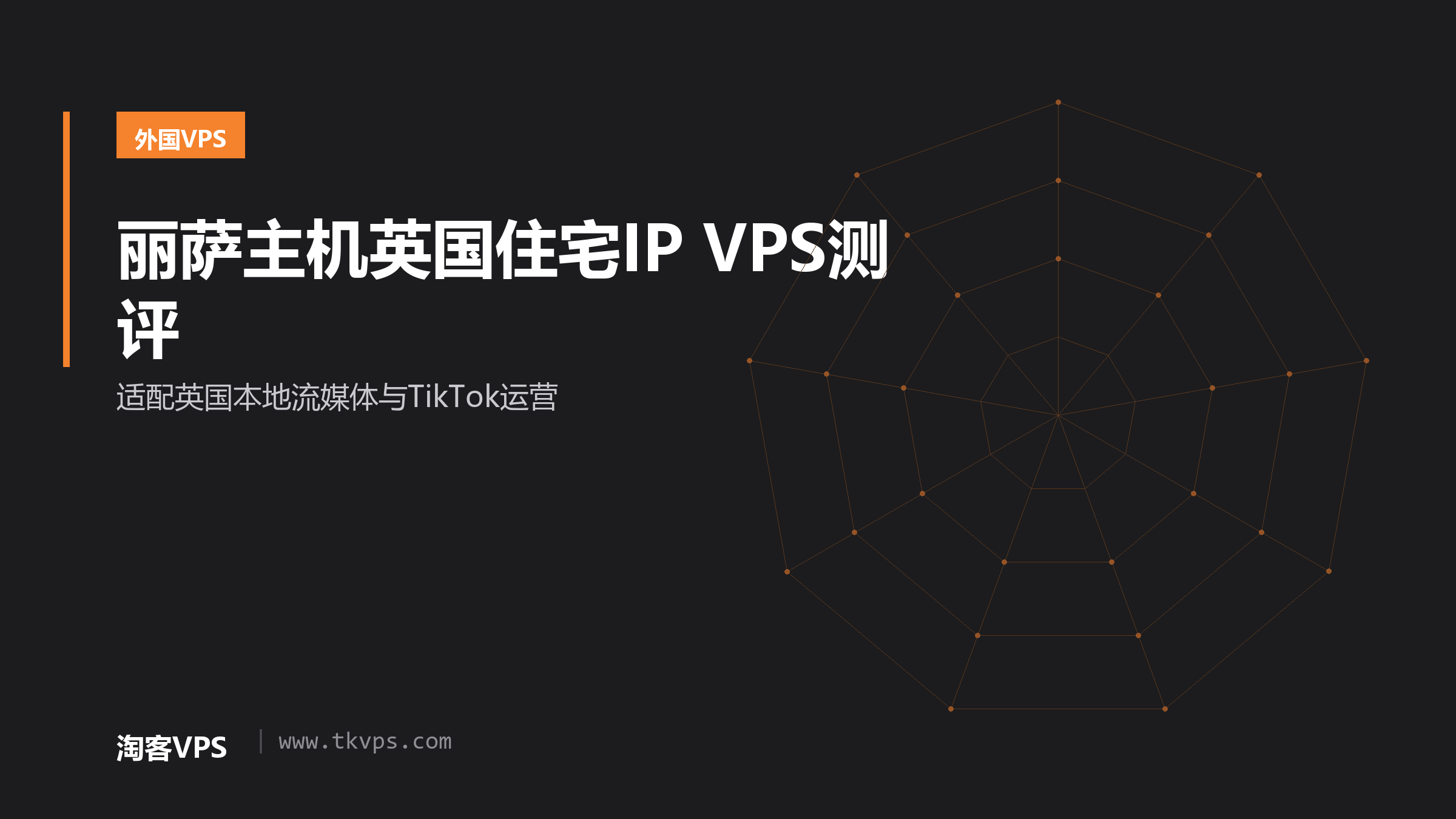 丽萨主机英国住宅IP VPS测评 - 适配英国本地流媒体与TikTok运营