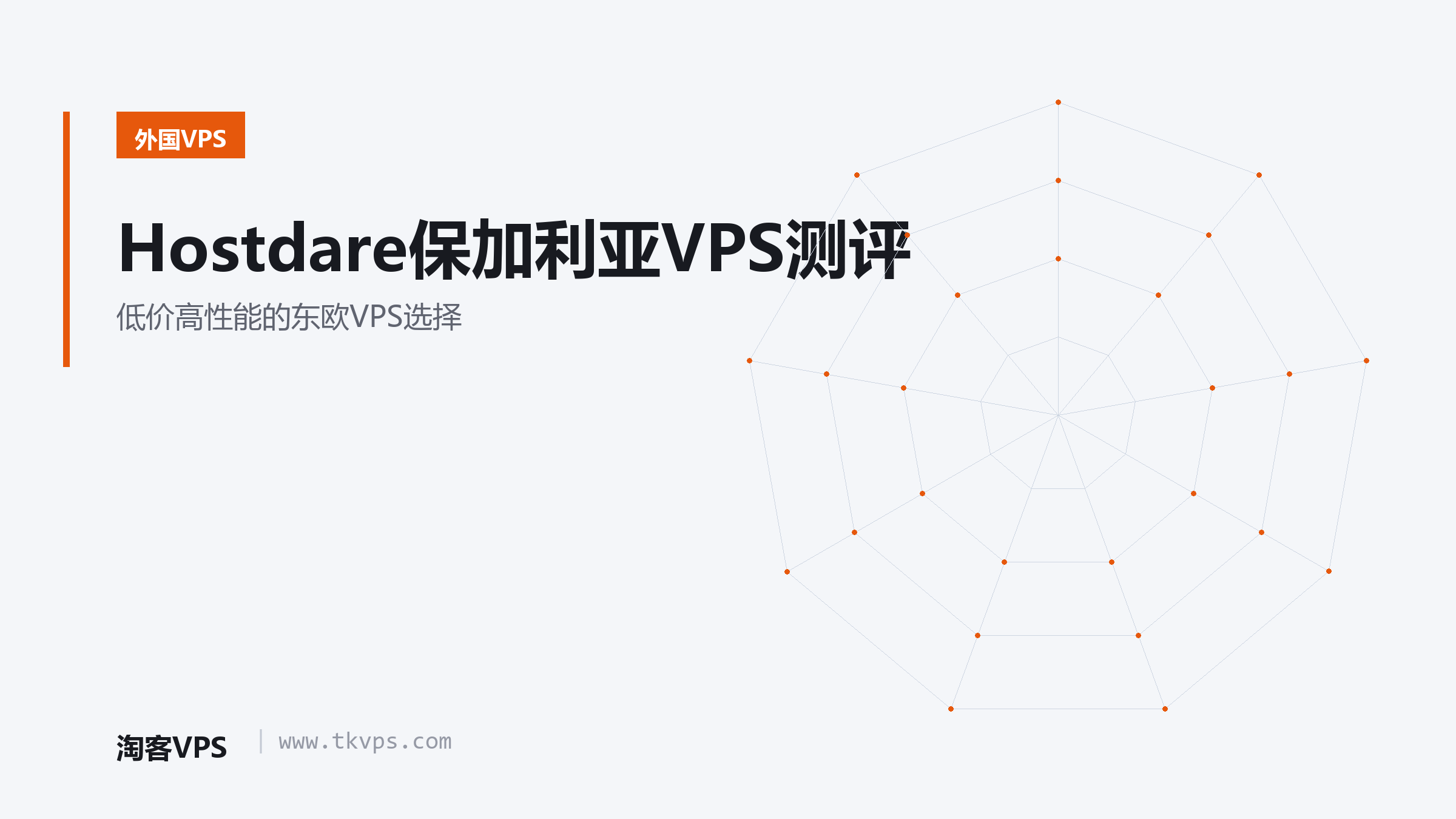 Hostdare保加利亚VPS测评-低价高性能的东欧VPS选择