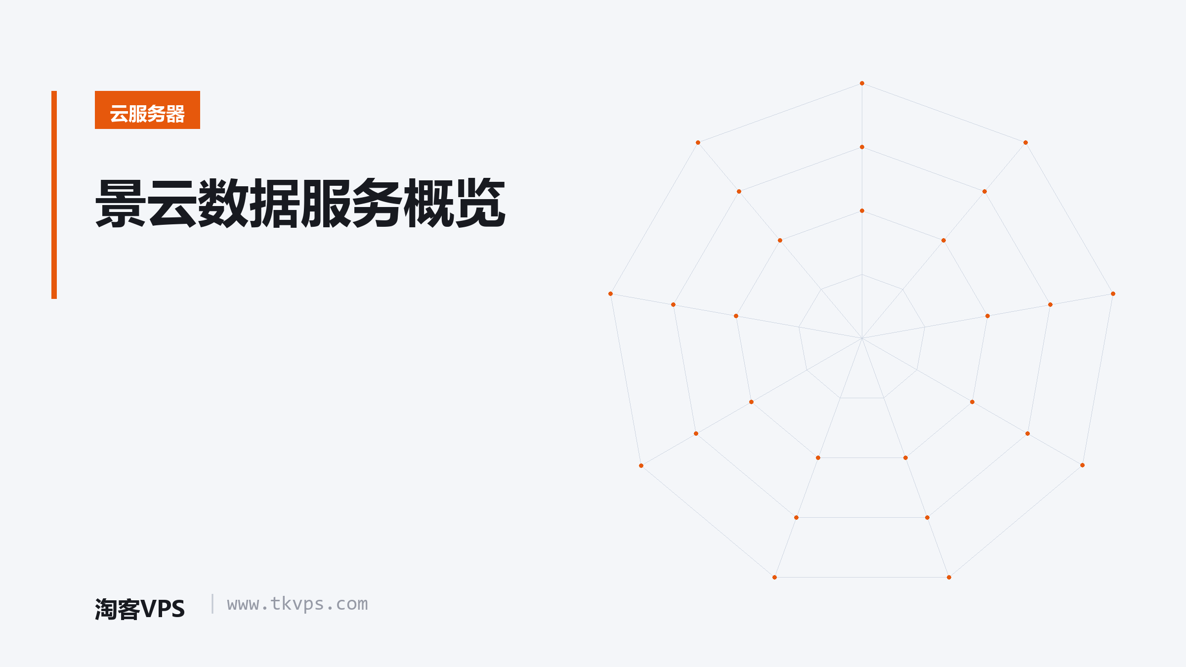 景云数据服务概览