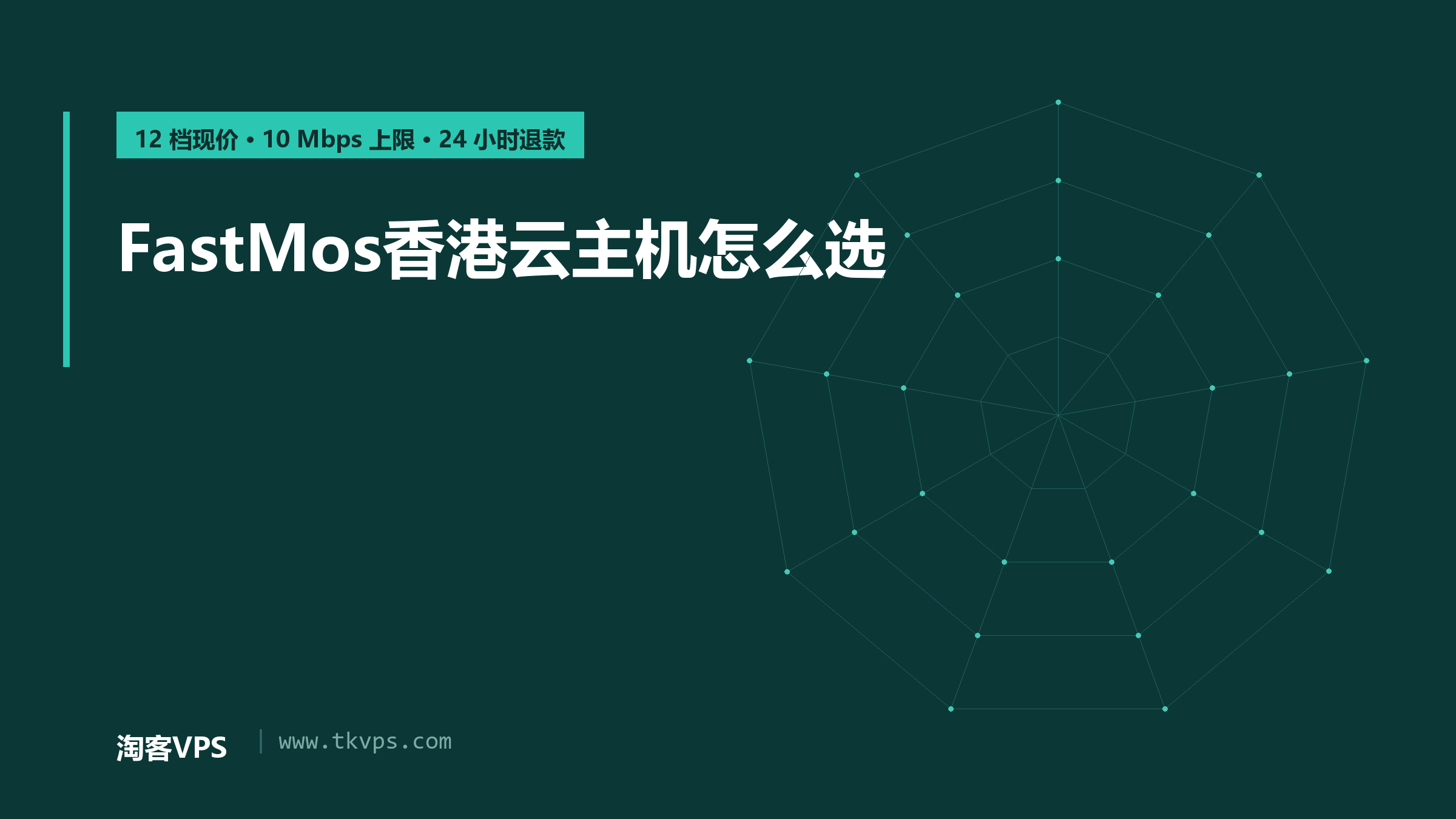 FastMos香港云主机怎么选：12档现价与10Mbps带宽上限