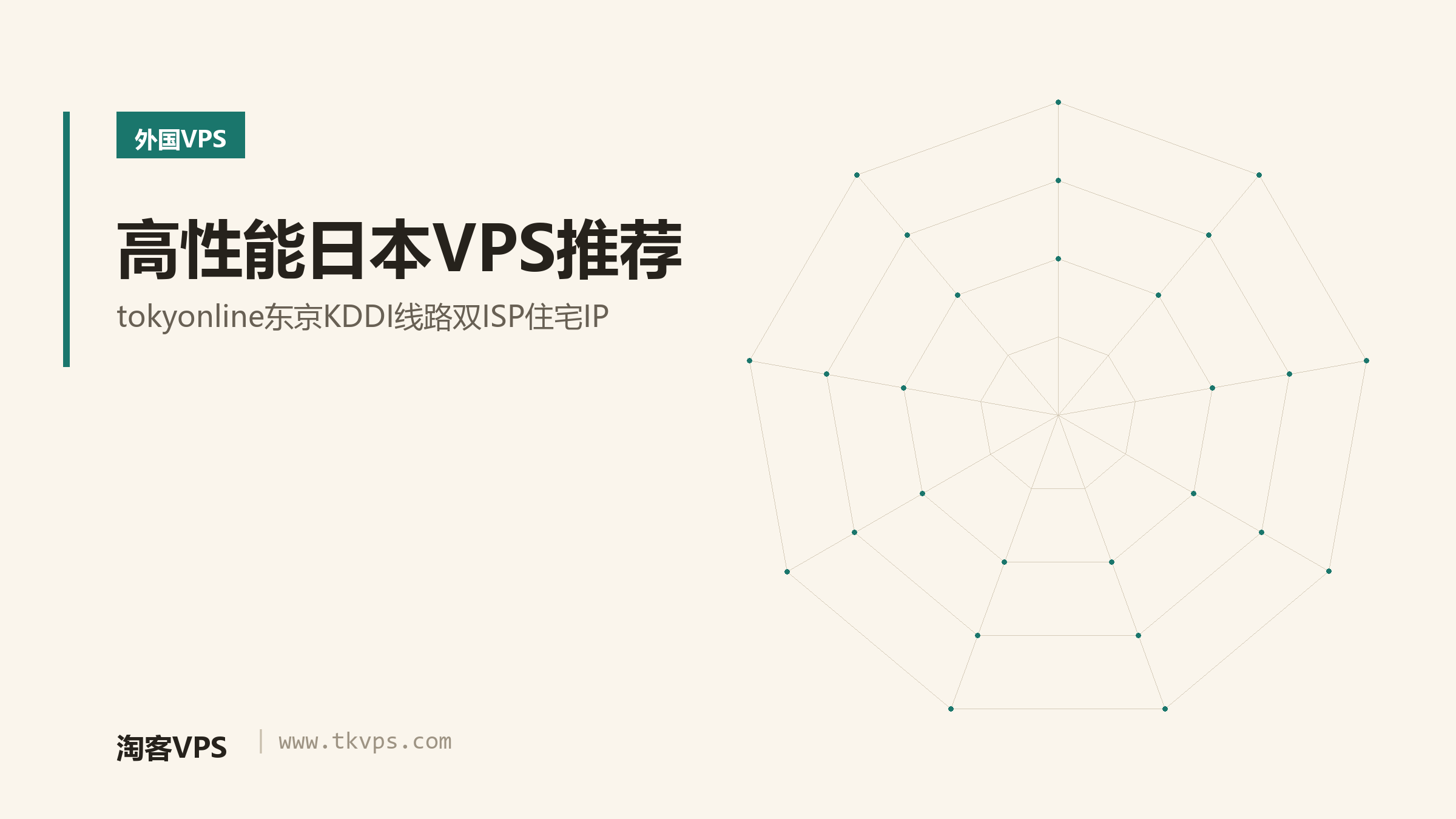 高性能日本VPS推荐-tokyonline东京KDDI线路双ISP住宅IP