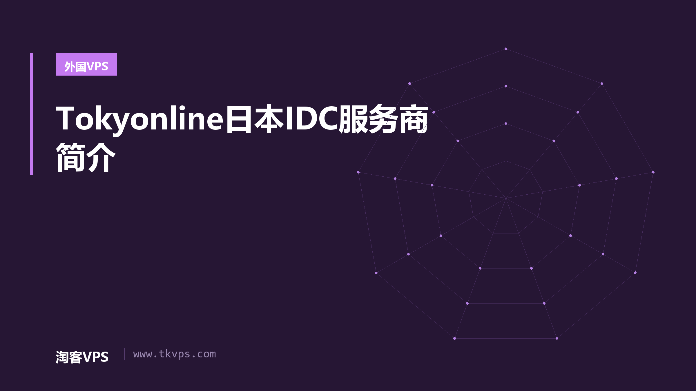 Tokyonline日本IDC服务商简介