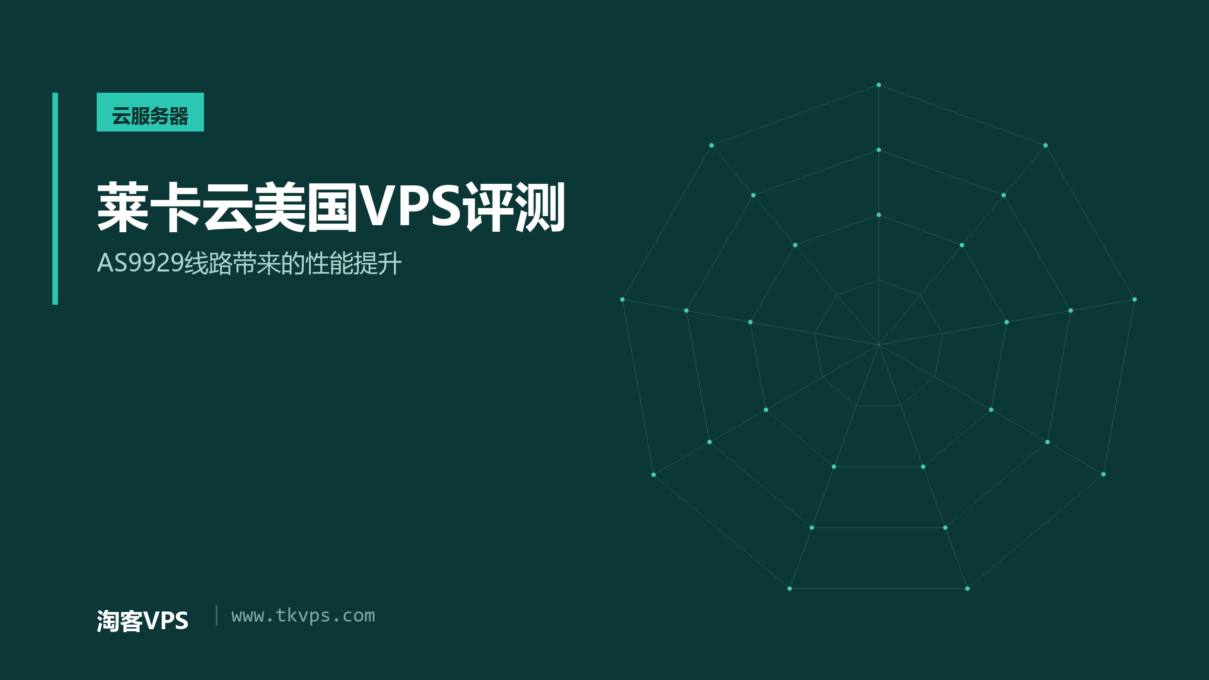 莱卡云美国VPS评测-AS9929线路带来的性能提升