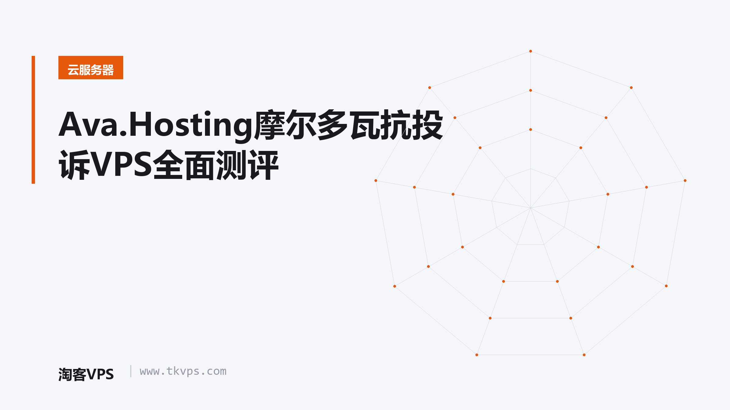 Ava.Hosting摩尔多瓦抗投诉VPS全面测评