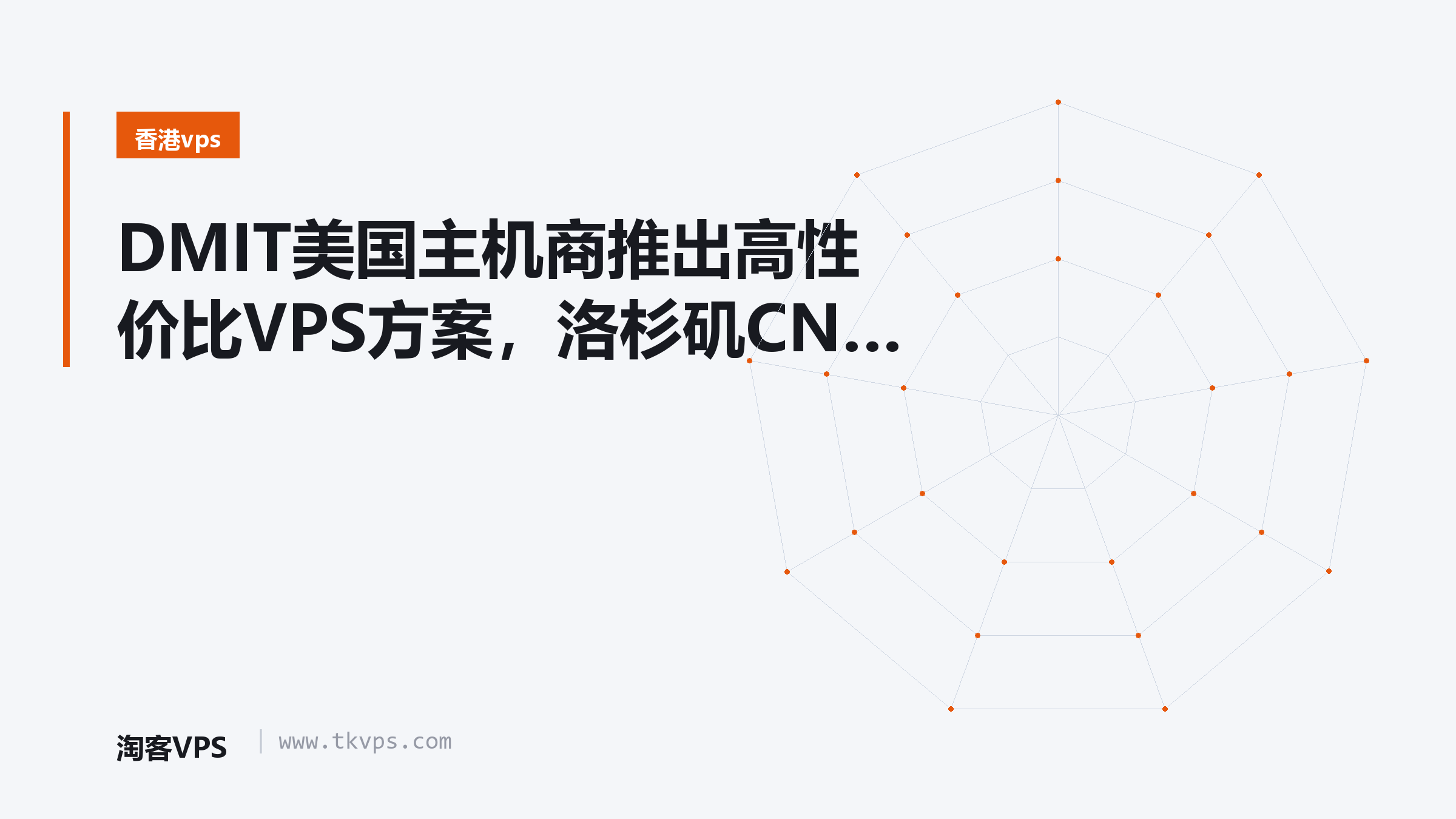 DMIT美国主机商推出高性价比VPS方案，洛杉矶CN2 GIA与CMIN2线路特价推荐