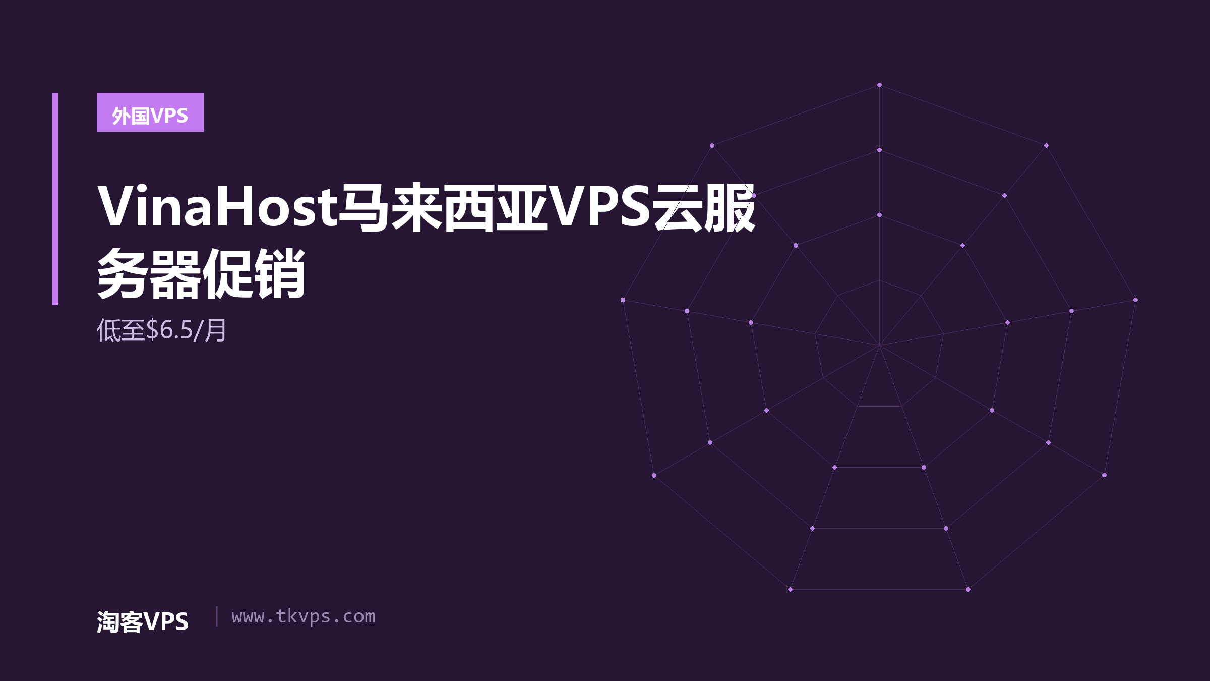 VinaHost马来西亚VPS云服务器促销 - 低至$6.5/月