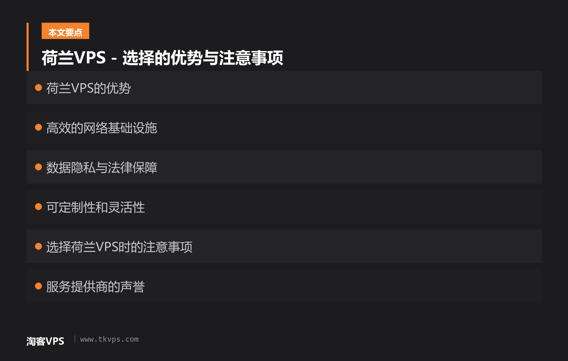 荷兰VPS - 选择的优势与注意事项