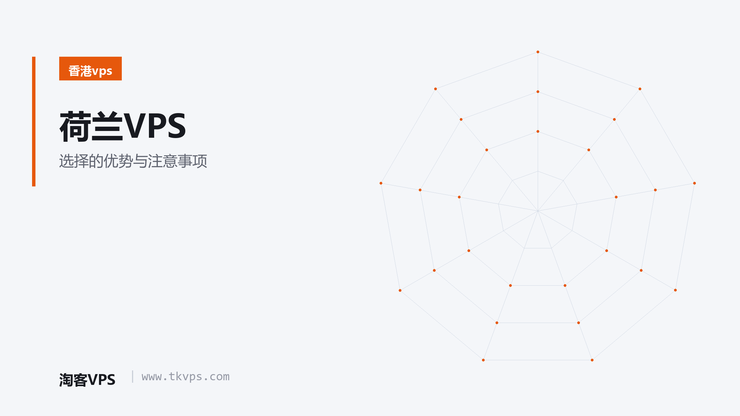 荷兰VPS - 选择的优势与注意事项