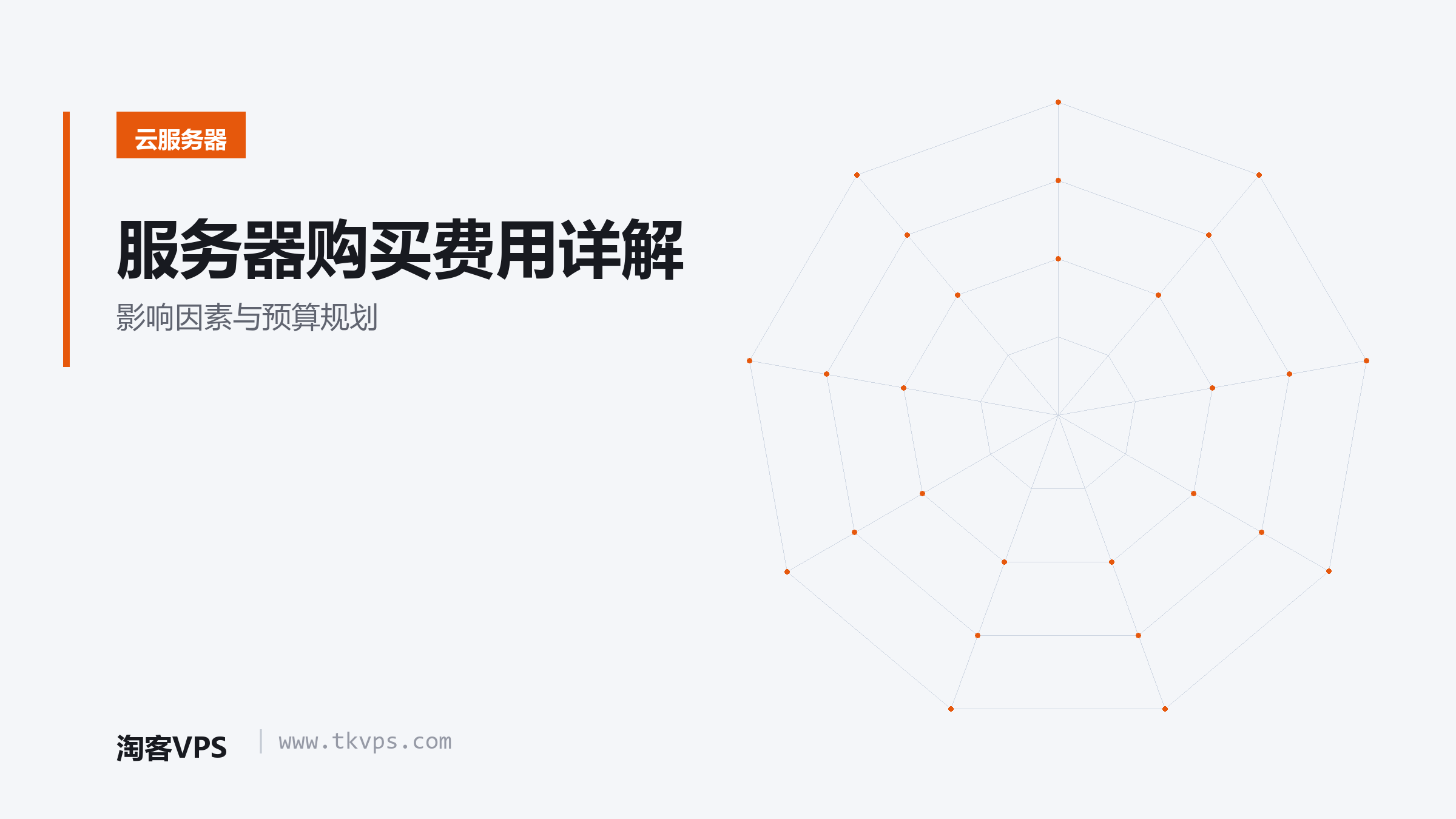 服务器购买费用详解 - 影响因素与预算规划