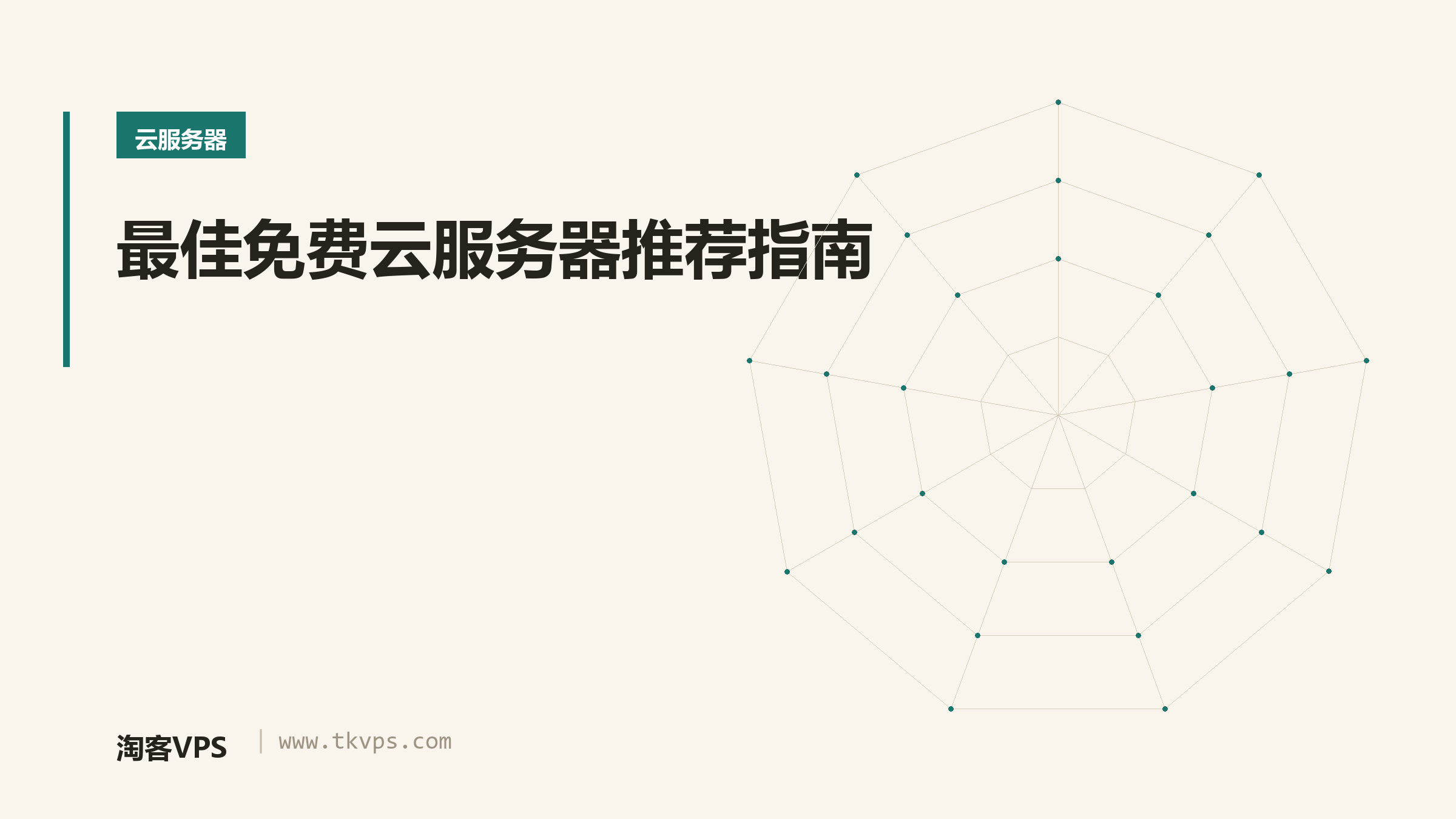最佳免费云服务器推荐指南