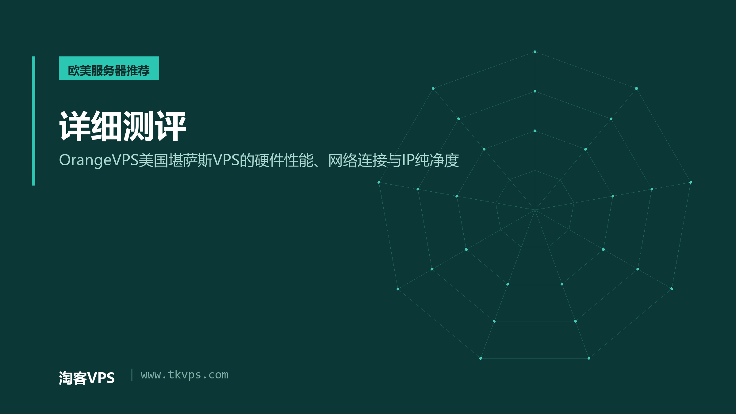 详细测评 - OrangeVPS美国堪萨斯VPS的硬件性能、网络连接与IP纯净度