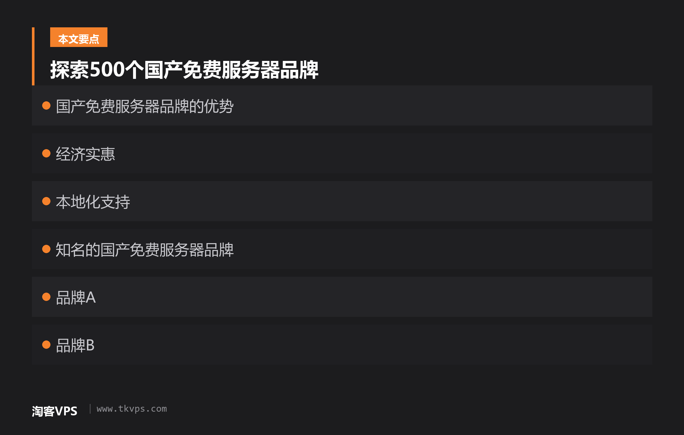 探索500个国产免费服务器品牌