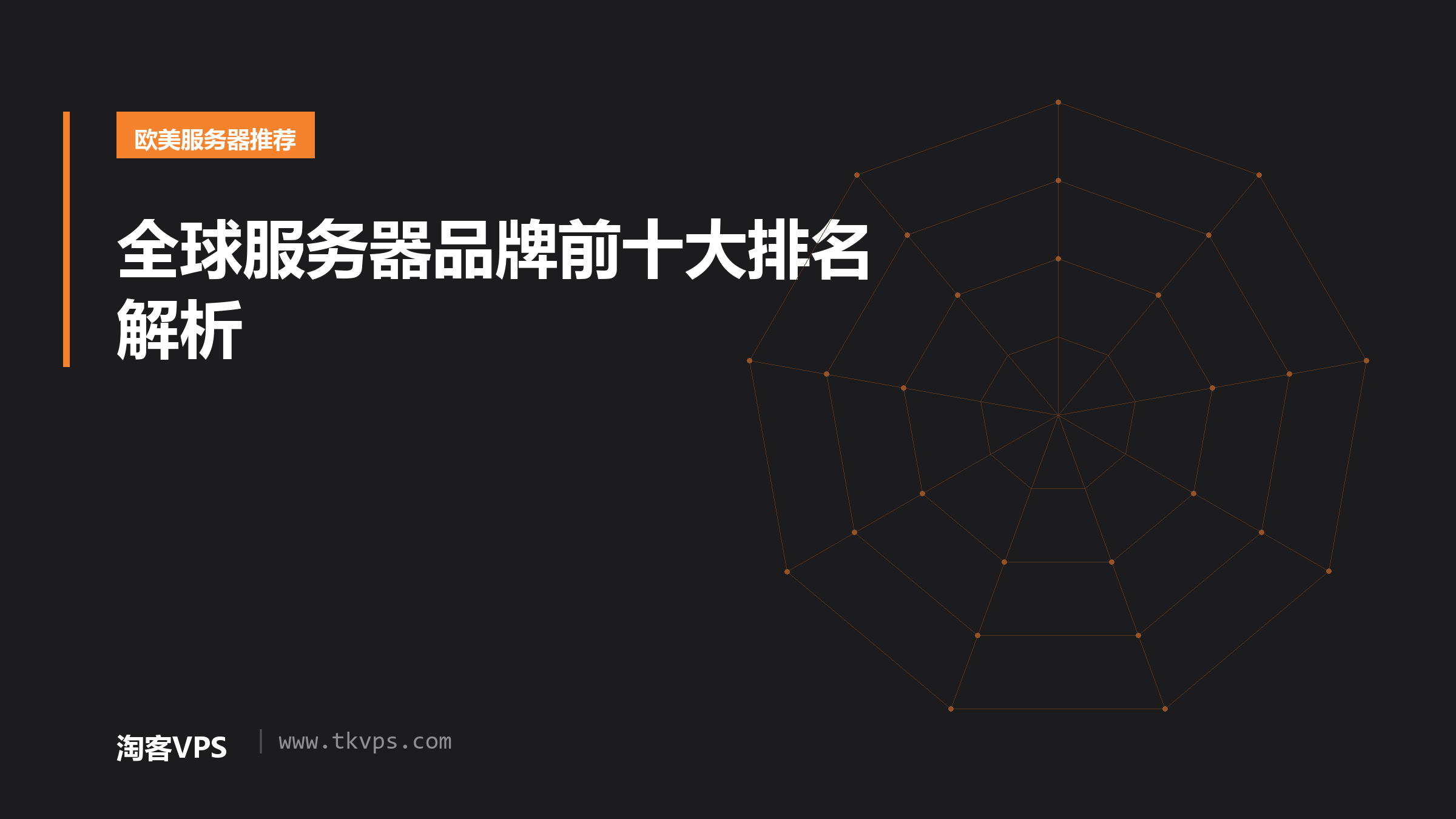 全球服务器品牌前十大排名解析