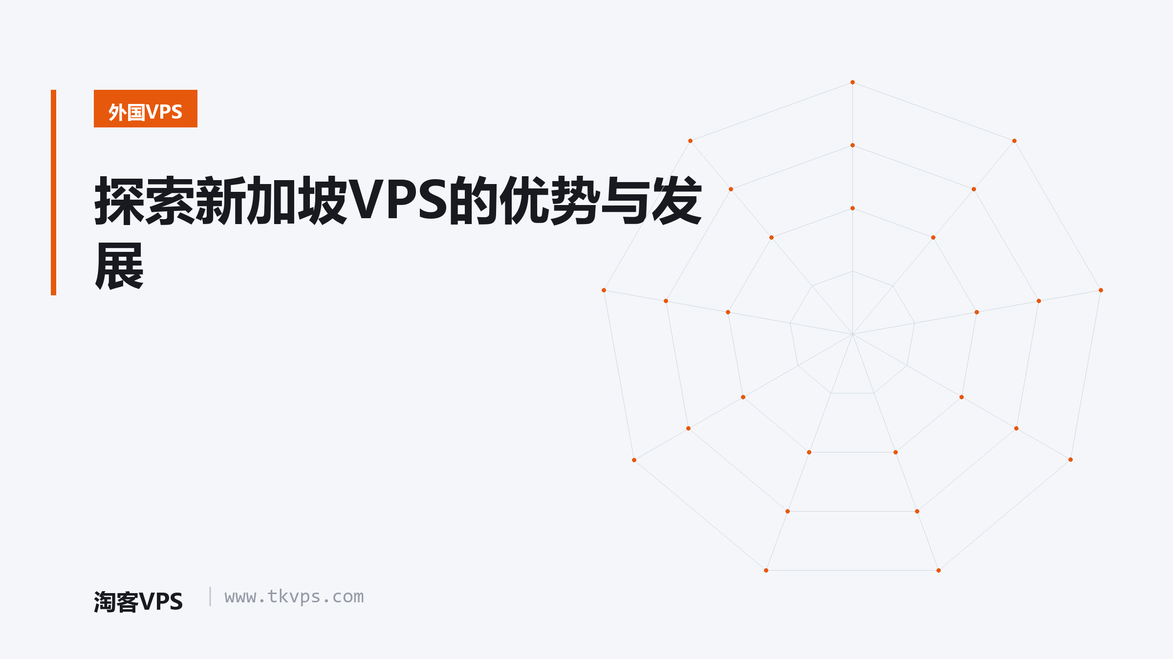 探索新加坡VPS的优势与发展