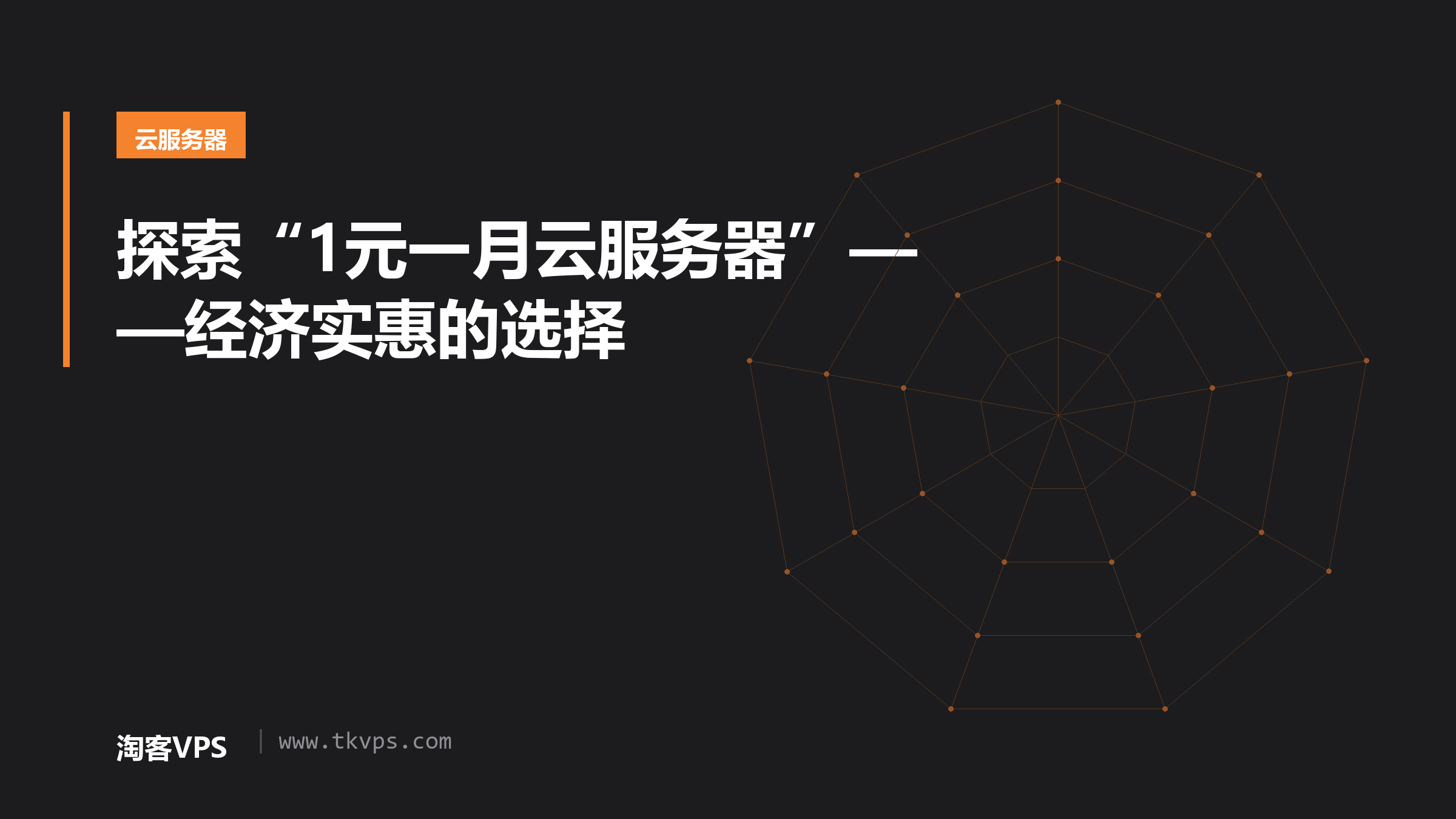 探索“1元一月云服务器”——经济实惠的选择