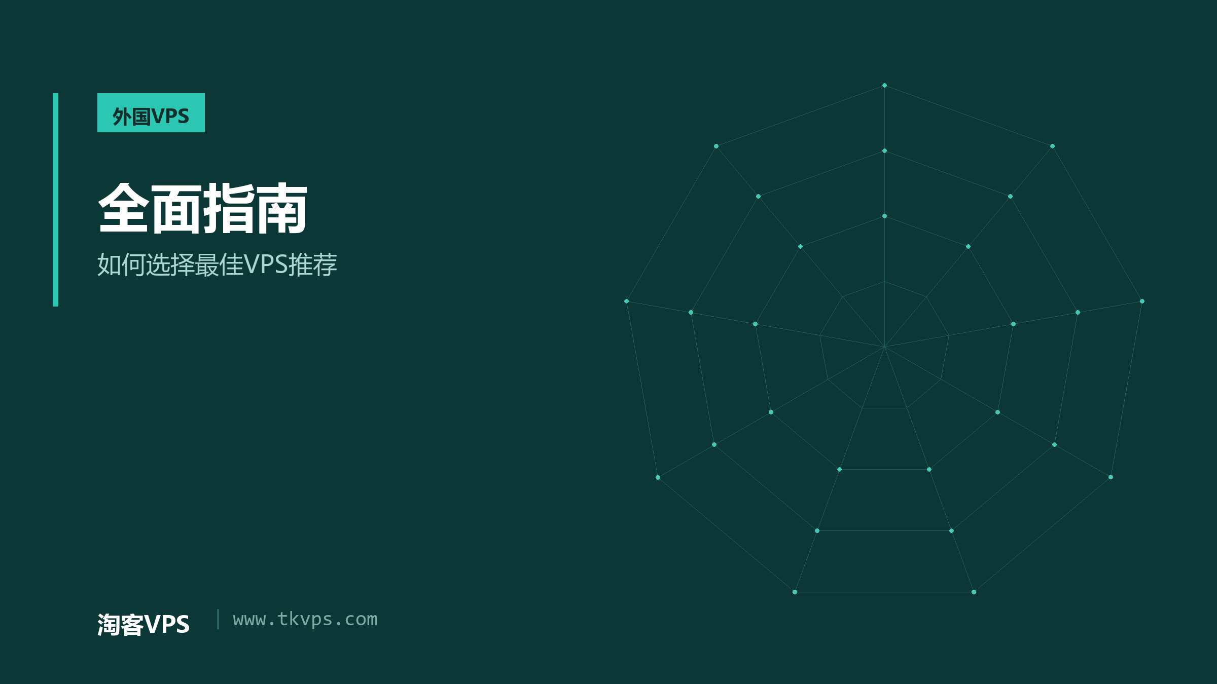 全面指南 - 如何选择最佳VPS推荐