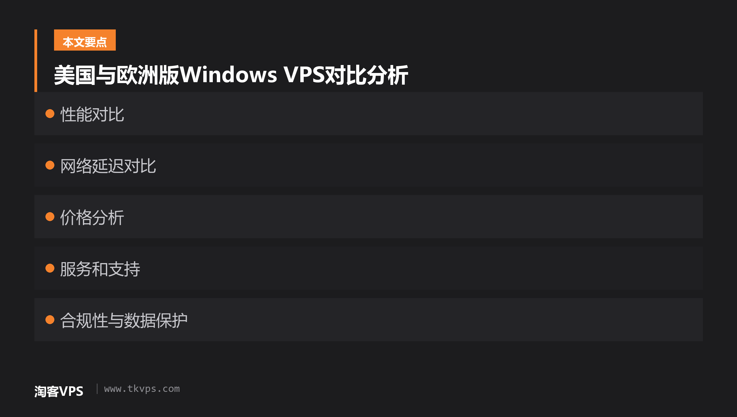 美国与欧洲版Windows VPS对比分析