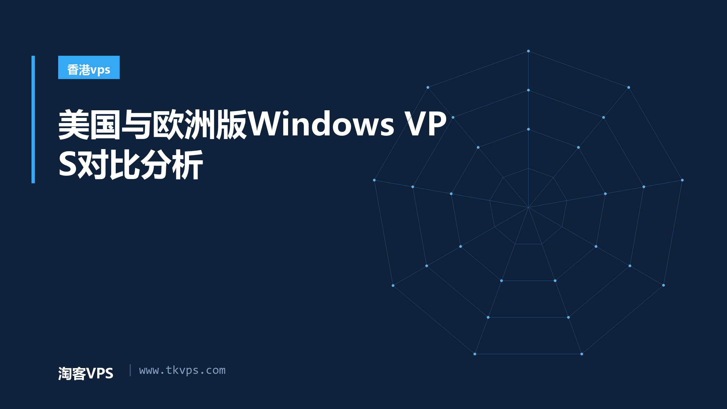 美国与欧洲版Windows VPS对比分析