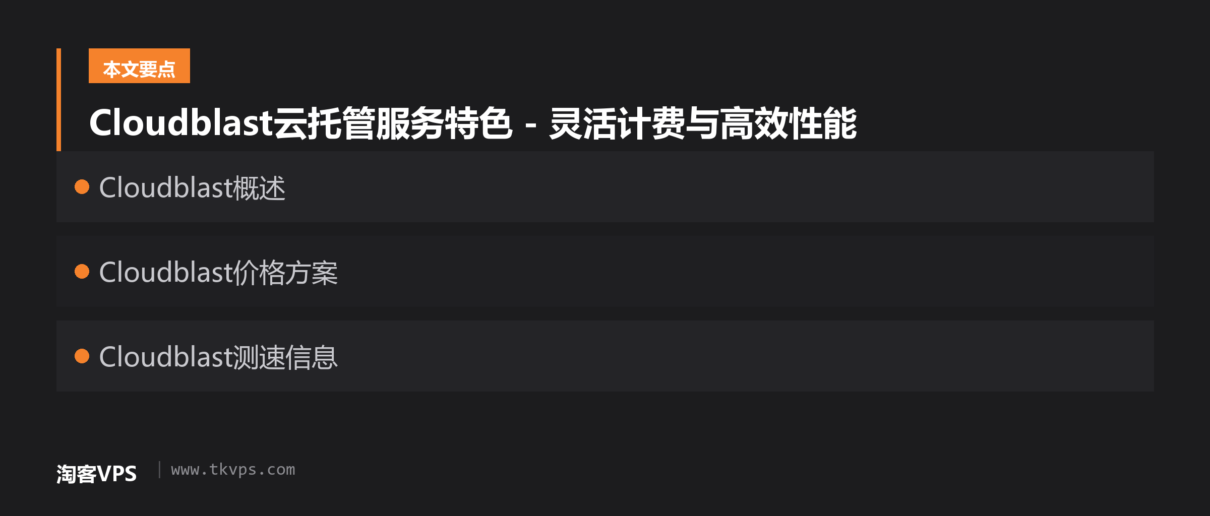 Cloudblast云托管服务特色 - 灵活计费与高效性能