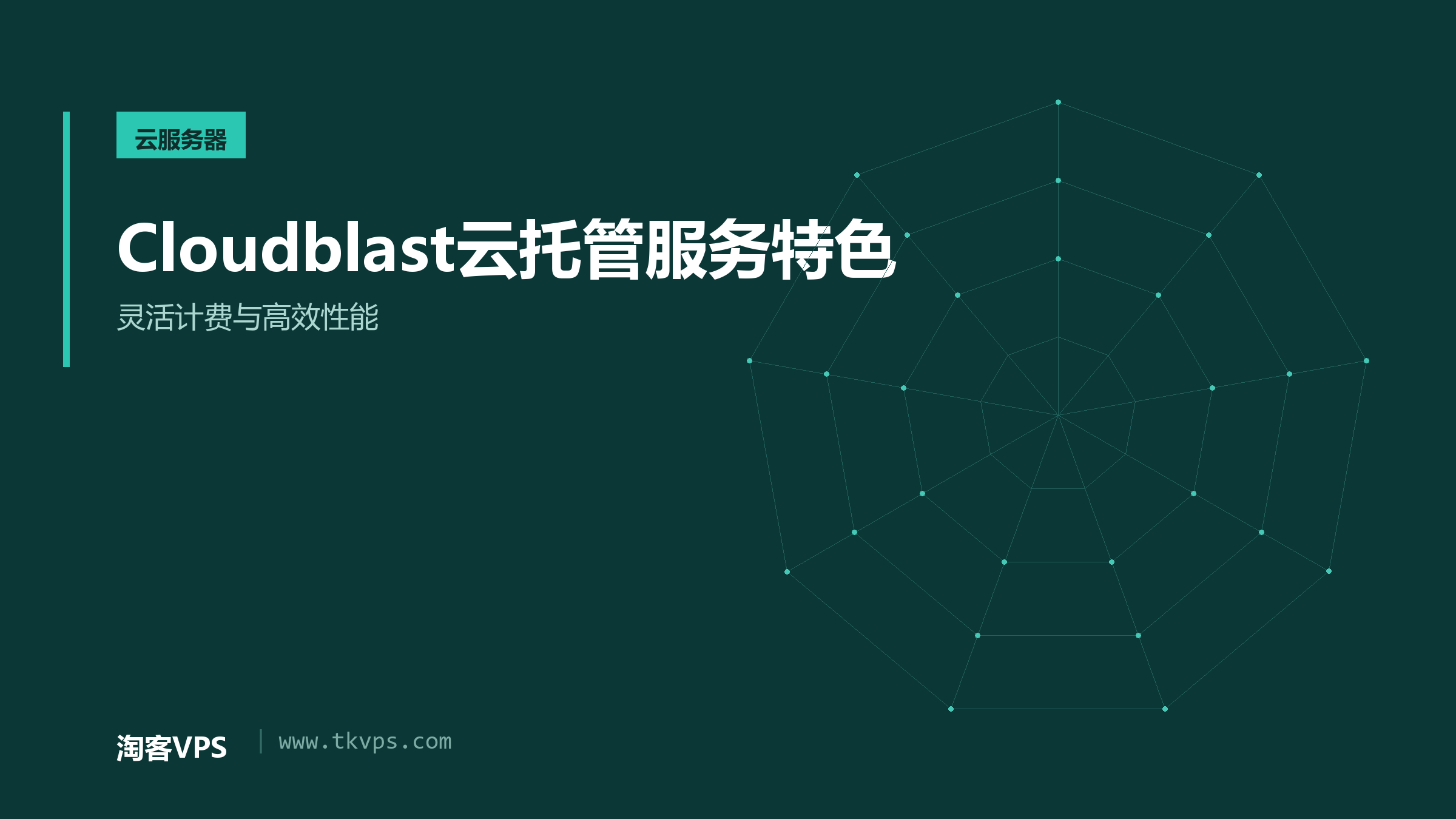 Cloudblast云托管服务特色 - 灵活计费与高效性能