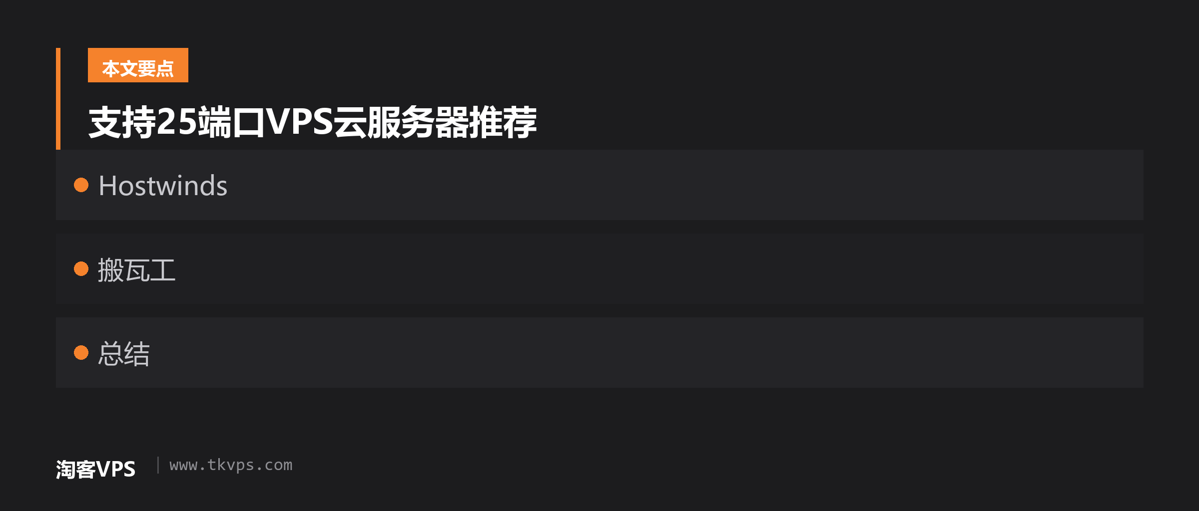 支持25端口VPS云服务器推荐