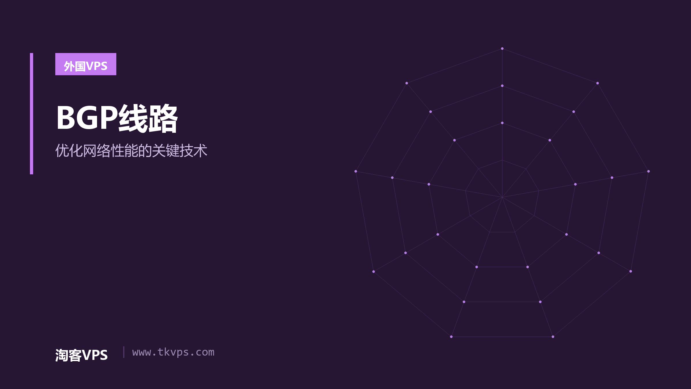 BGP线路 - 优化网络性能的关键技术