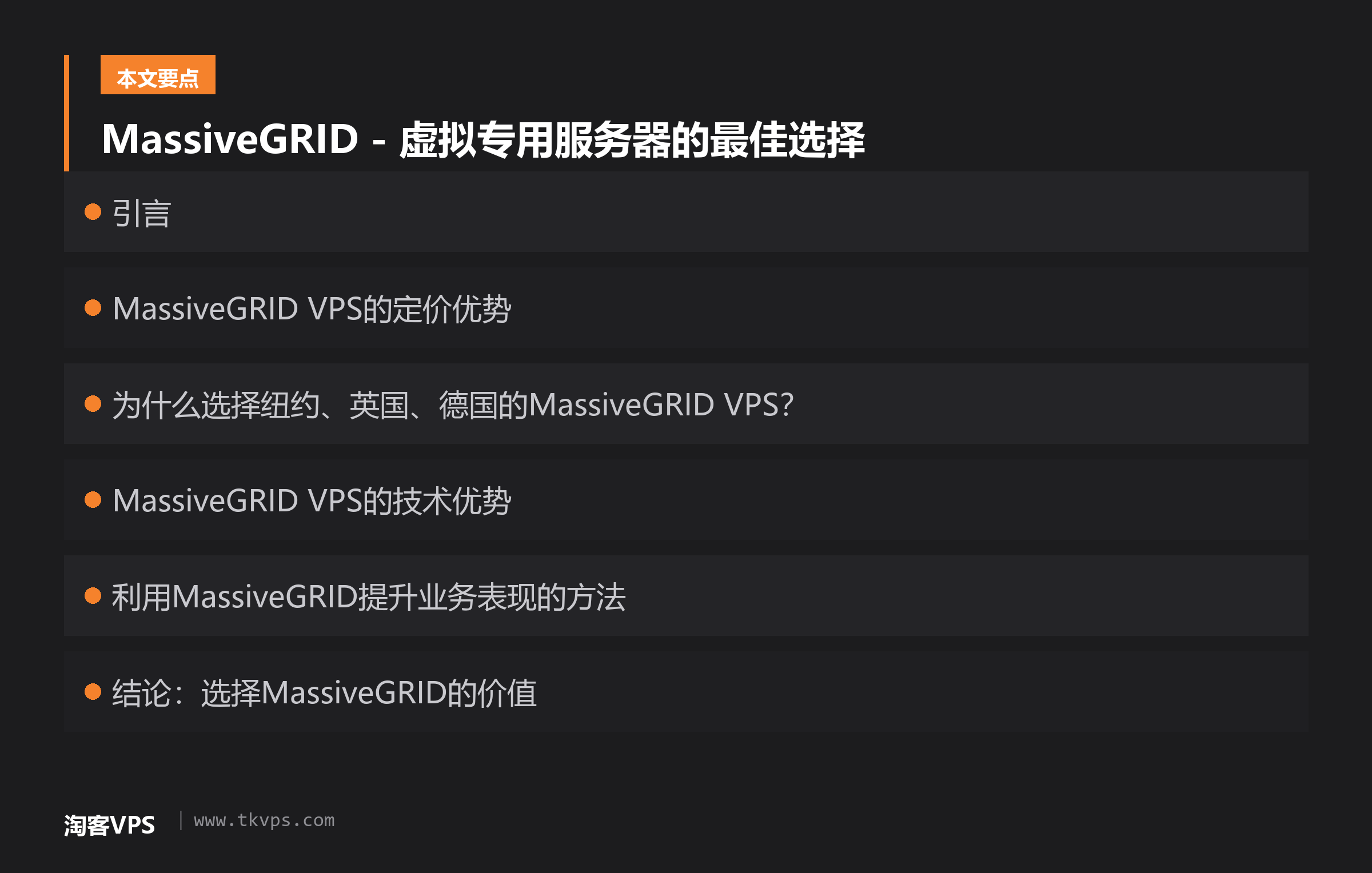 MassiveGRID - 虚拟专用服务器的最佳选择