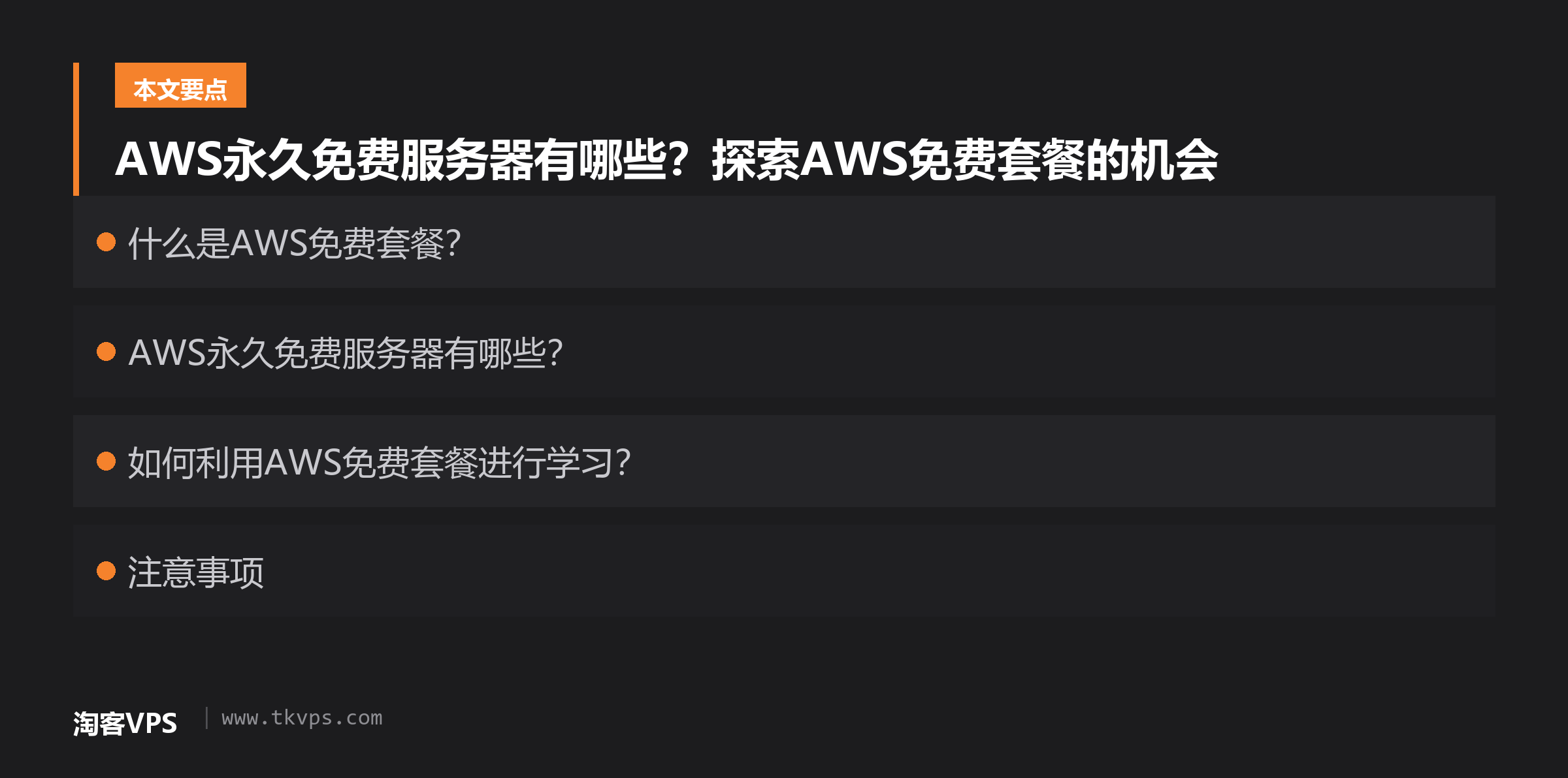 AWS永久免费服务器有哪些？探索AWS免费套餐的机会