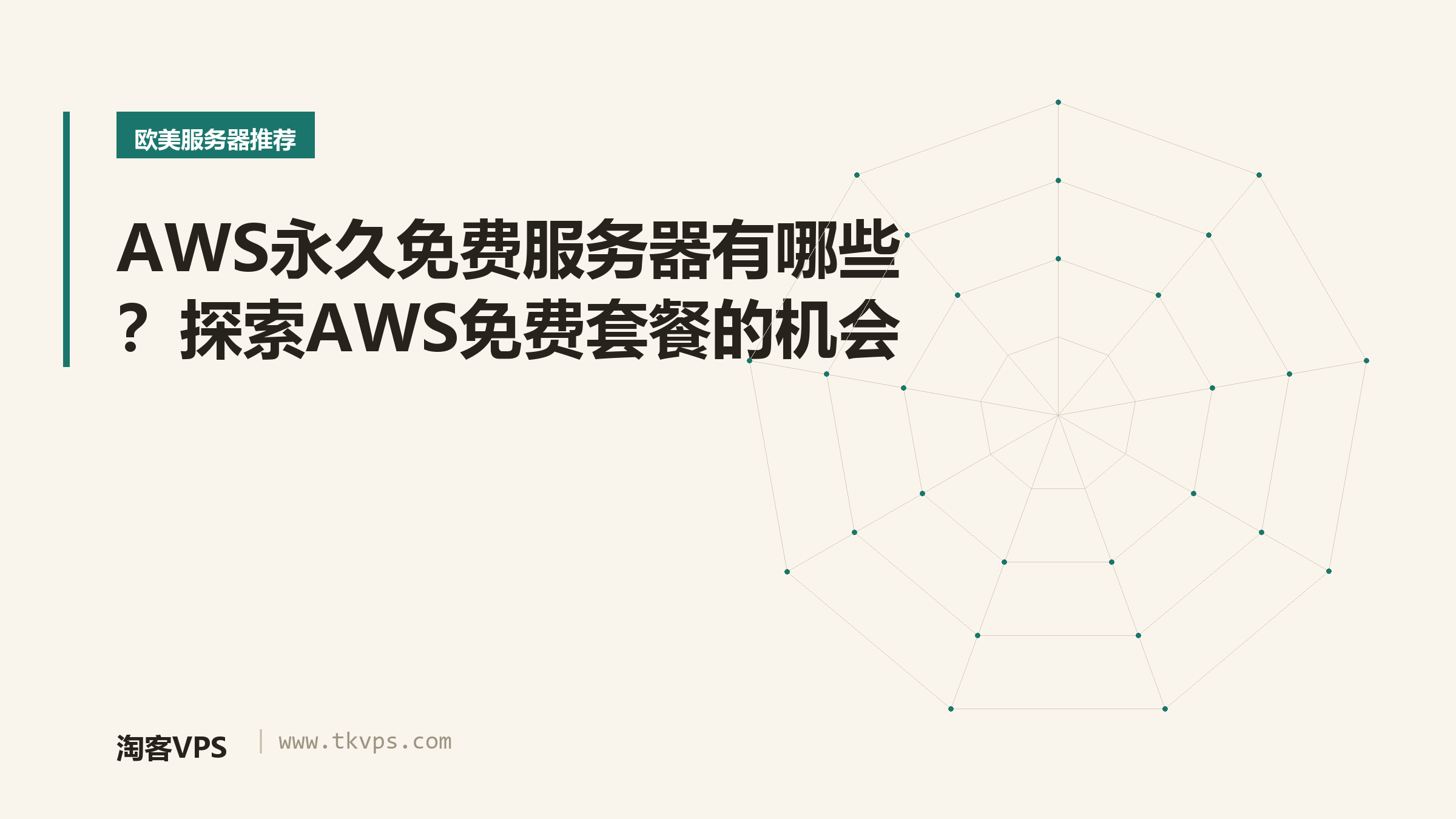 AWS永久免费服务器有哪些？探索AWS免费套餐的机会