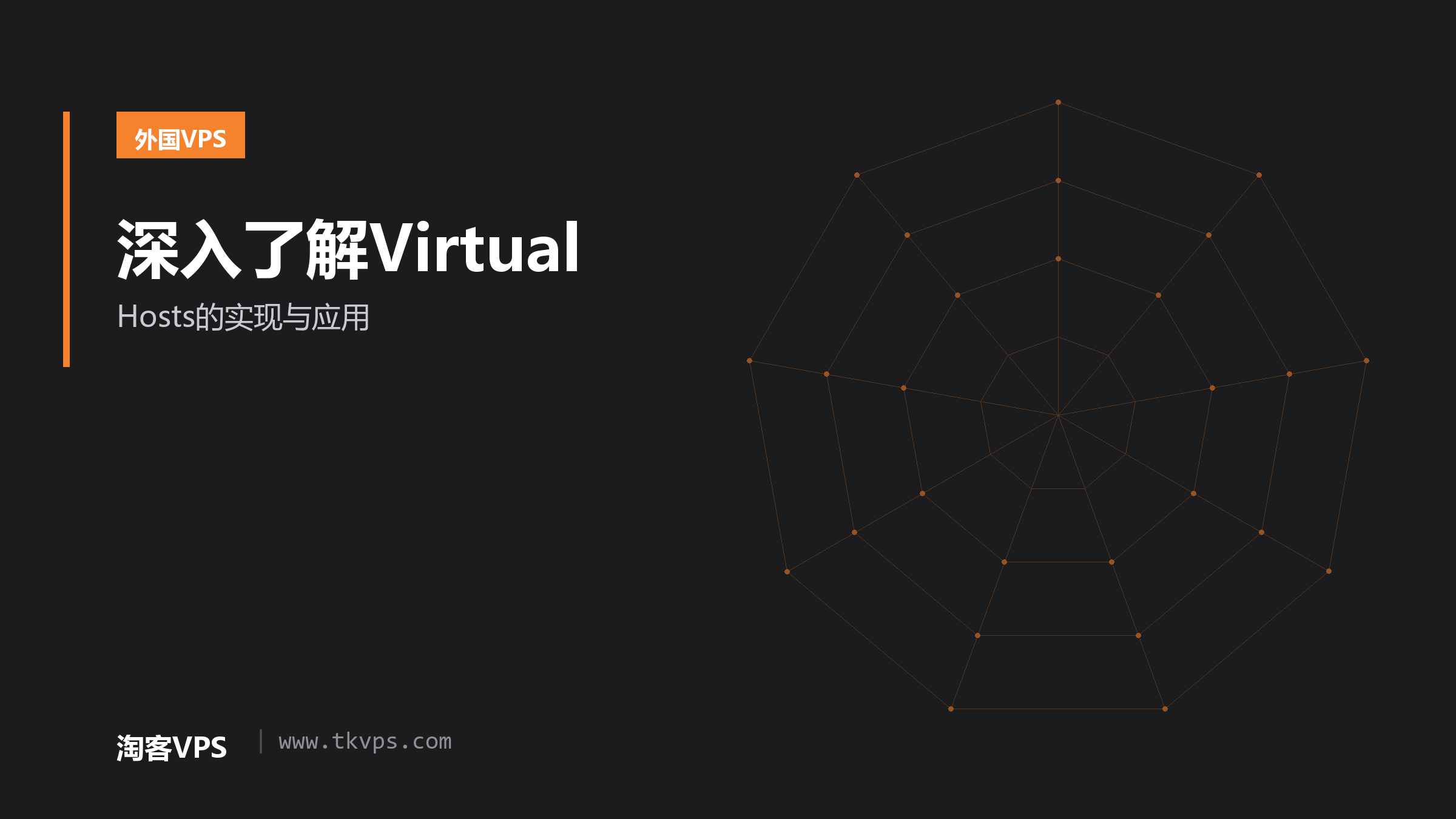 深入了解Virtual-Hosts的实现与应用