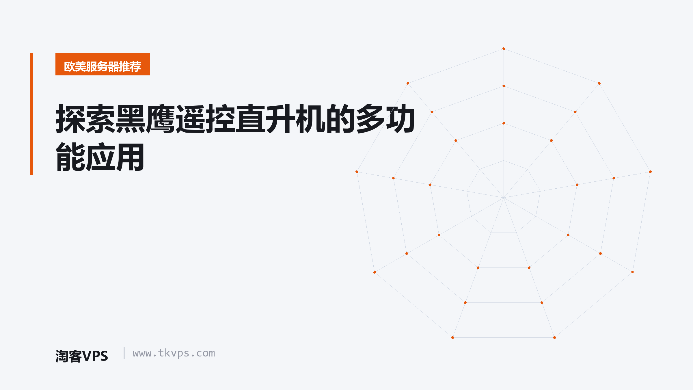 探索黑鹰遥控直升机的多功能应用