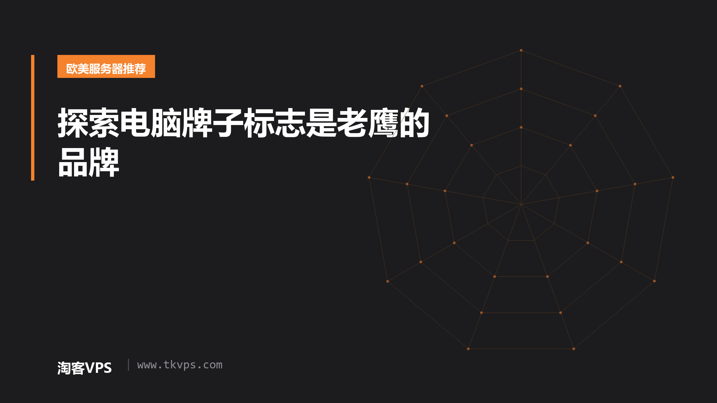 探索电脑牌子标志是老鹰的品牌