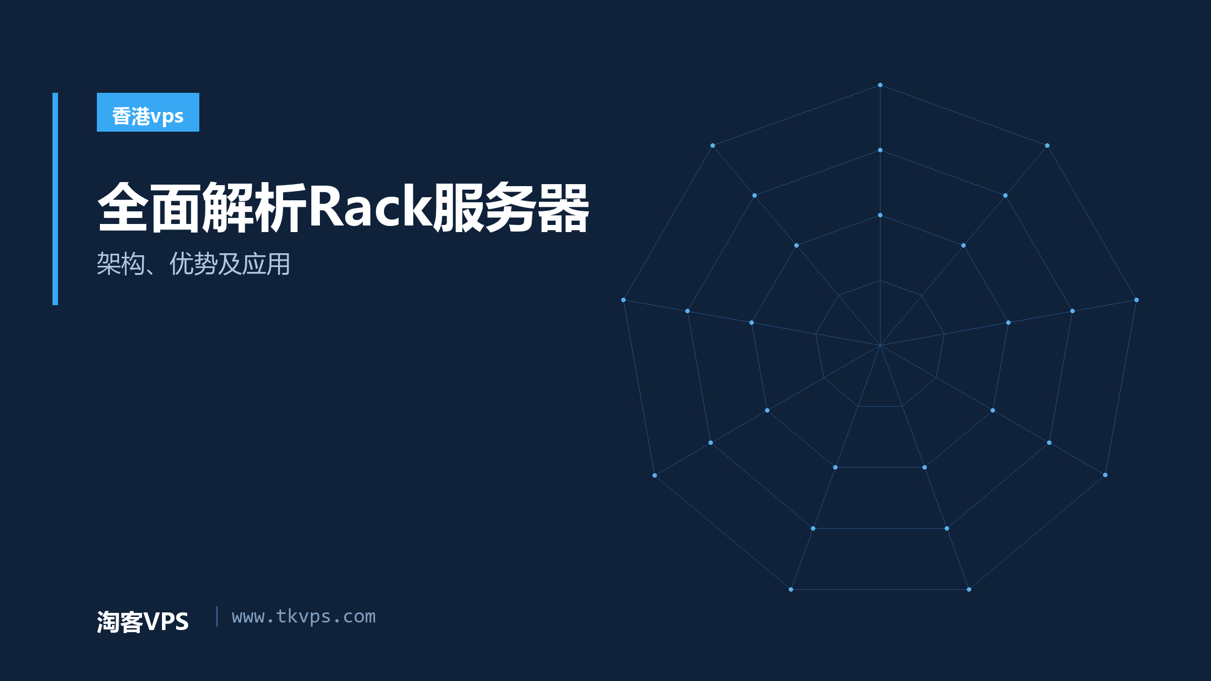 全面解析Rack服务器 - 架构、优势及应用