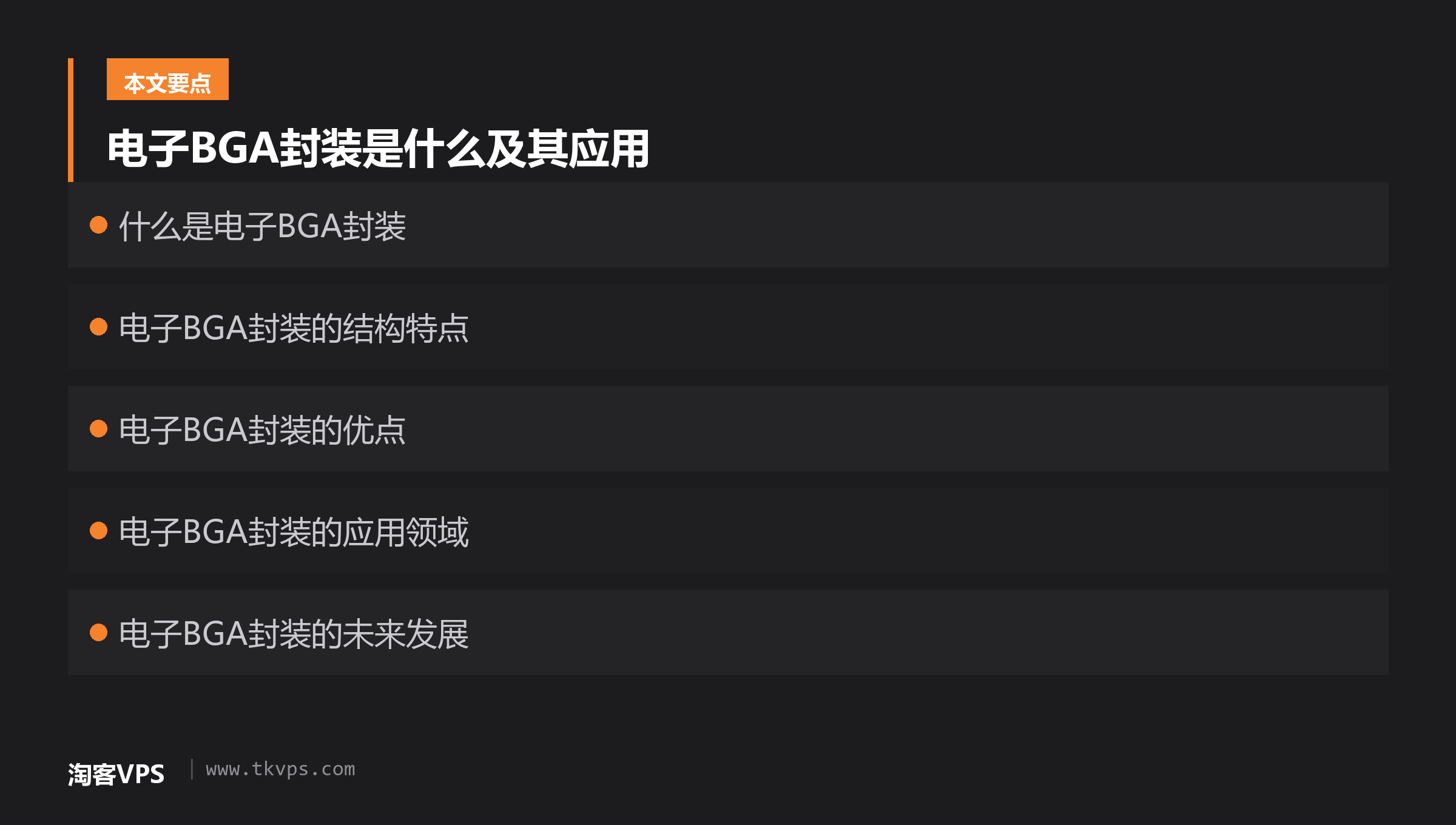 电子BGA封装是什么及其应用