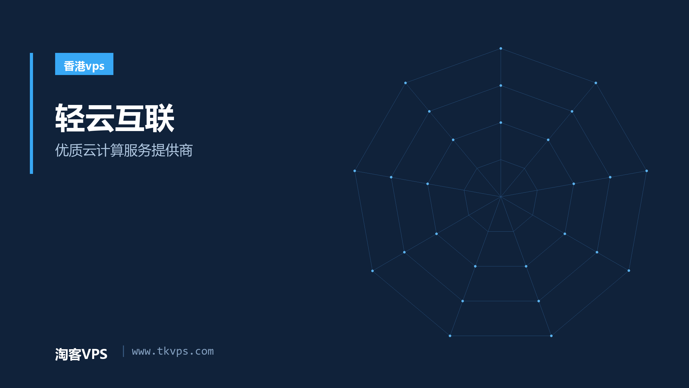 轻云互联 - 优质云计算服务提供商