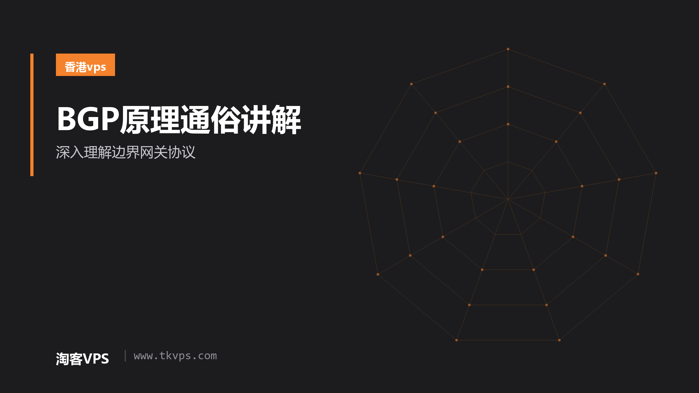 BGP原理通俗讲解 - 深入理解边界网关协议