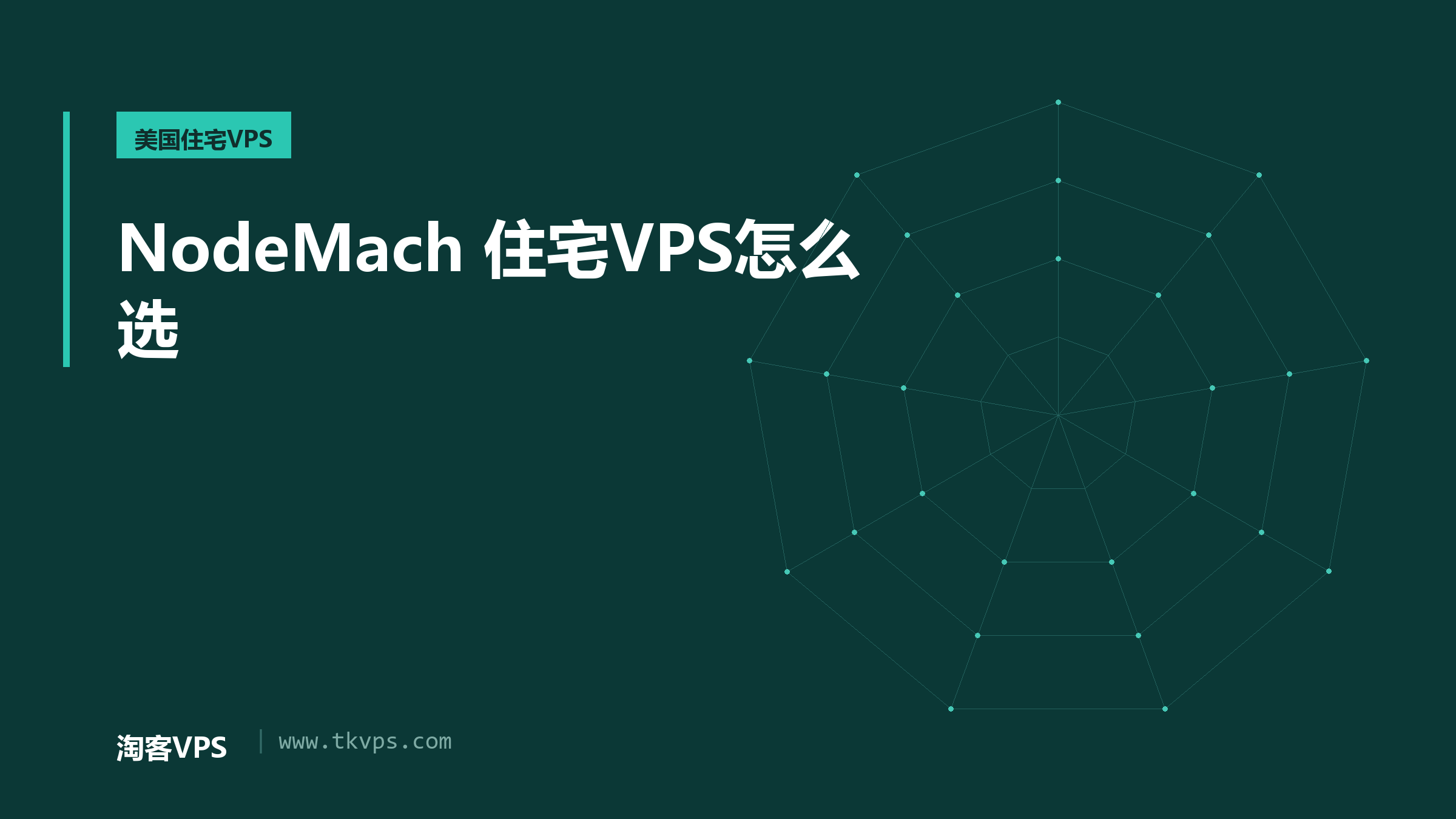 NodeMach美国住宅VPS怎么选：两条产品线现价与线路口径
