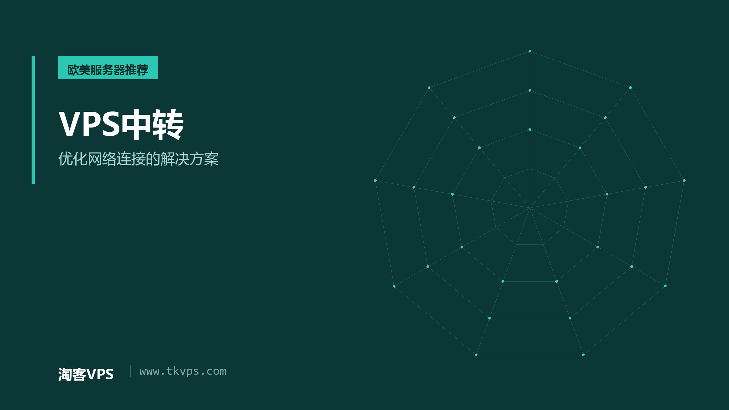 VPS中转 - 优化网络连接的解决方案