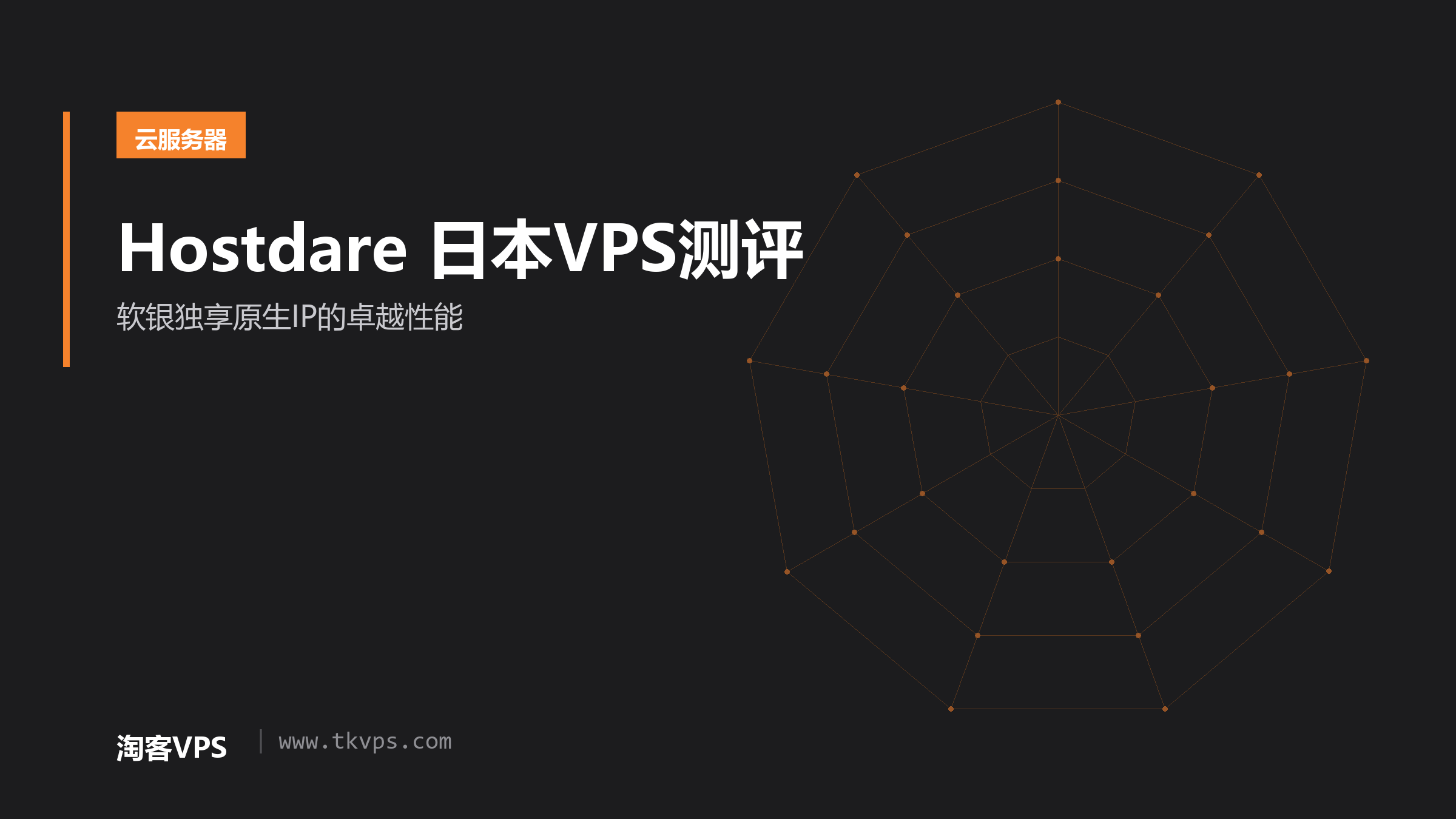 Hostdare 日本VPS测评 - 软银独享原生IP的卓越性能
