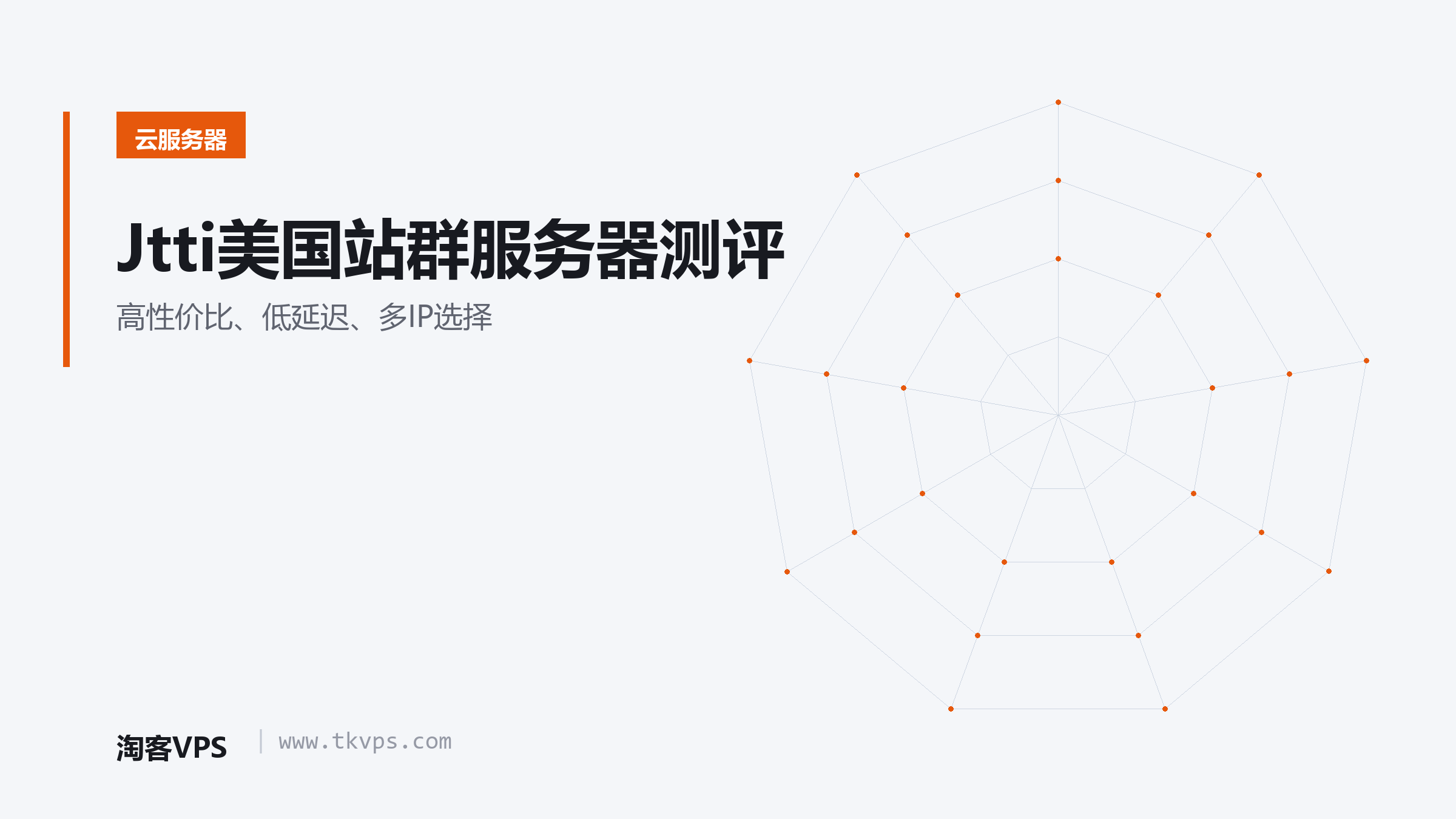 Jtti美国站群服务器测评 - 高性价比、低延迟、多IP选择