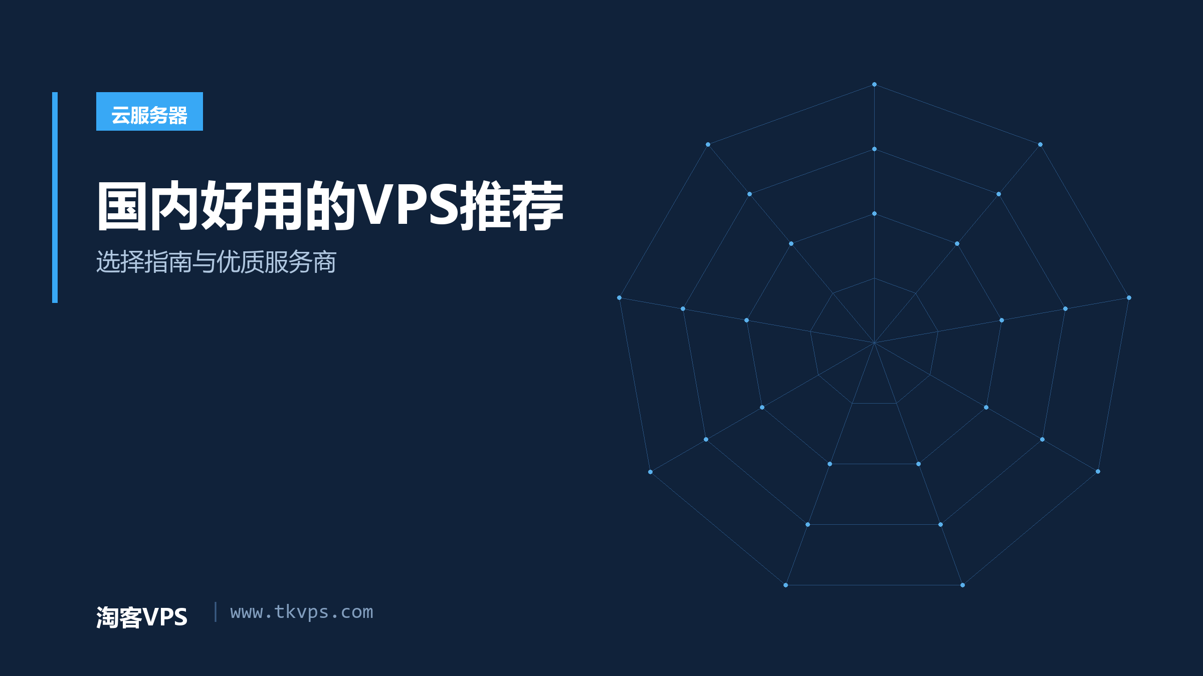 国内好用的VPS推荐 - 选择指南与优质服务商