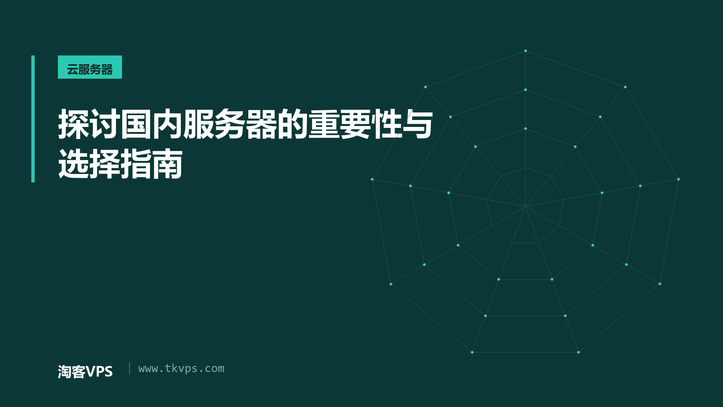 探讨国内服务器的重要性与选择指南